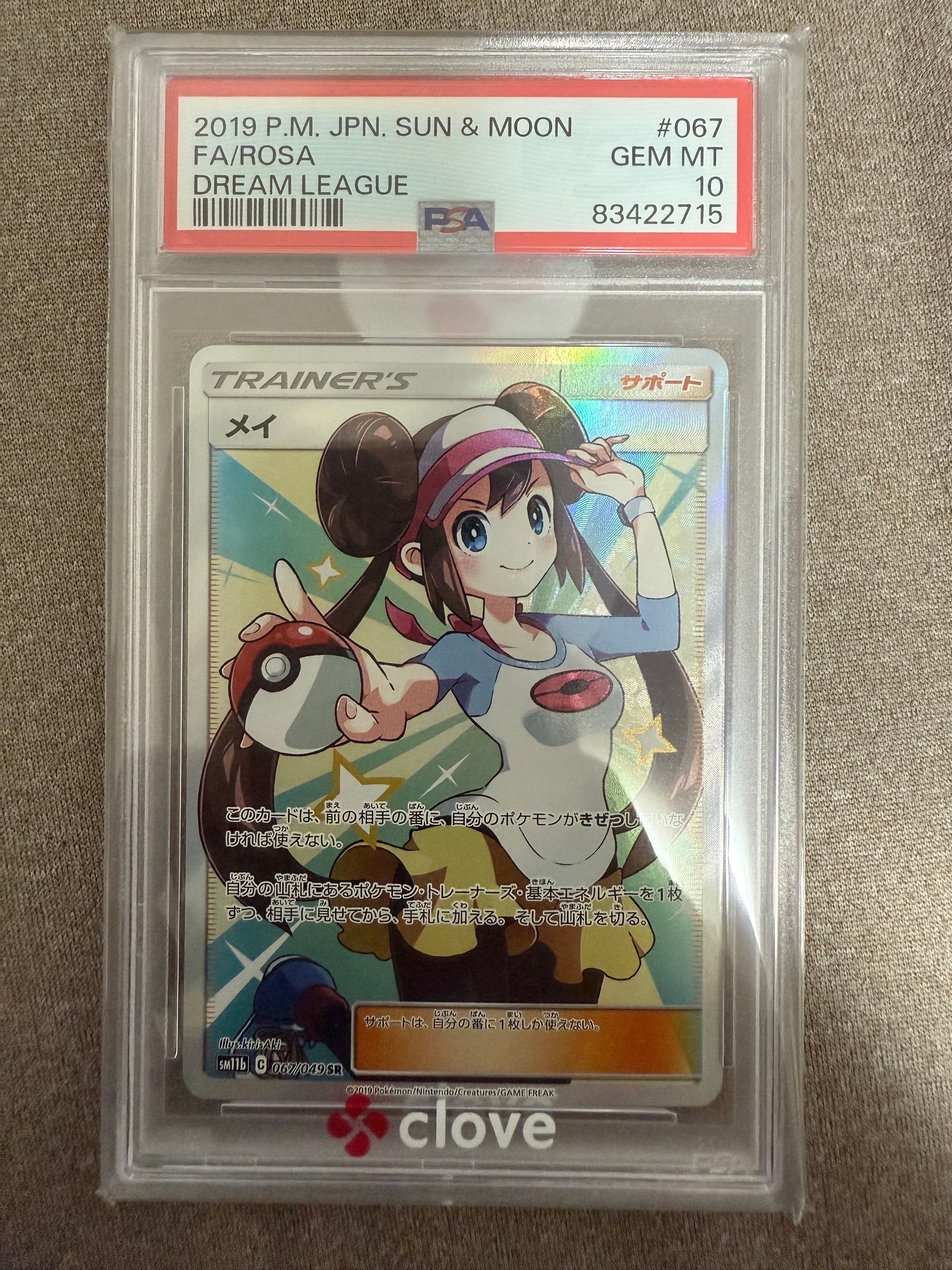 PSA10】メイ SR[SM11b 067/049](強化拡張パック「ドリームリーグ」) 1