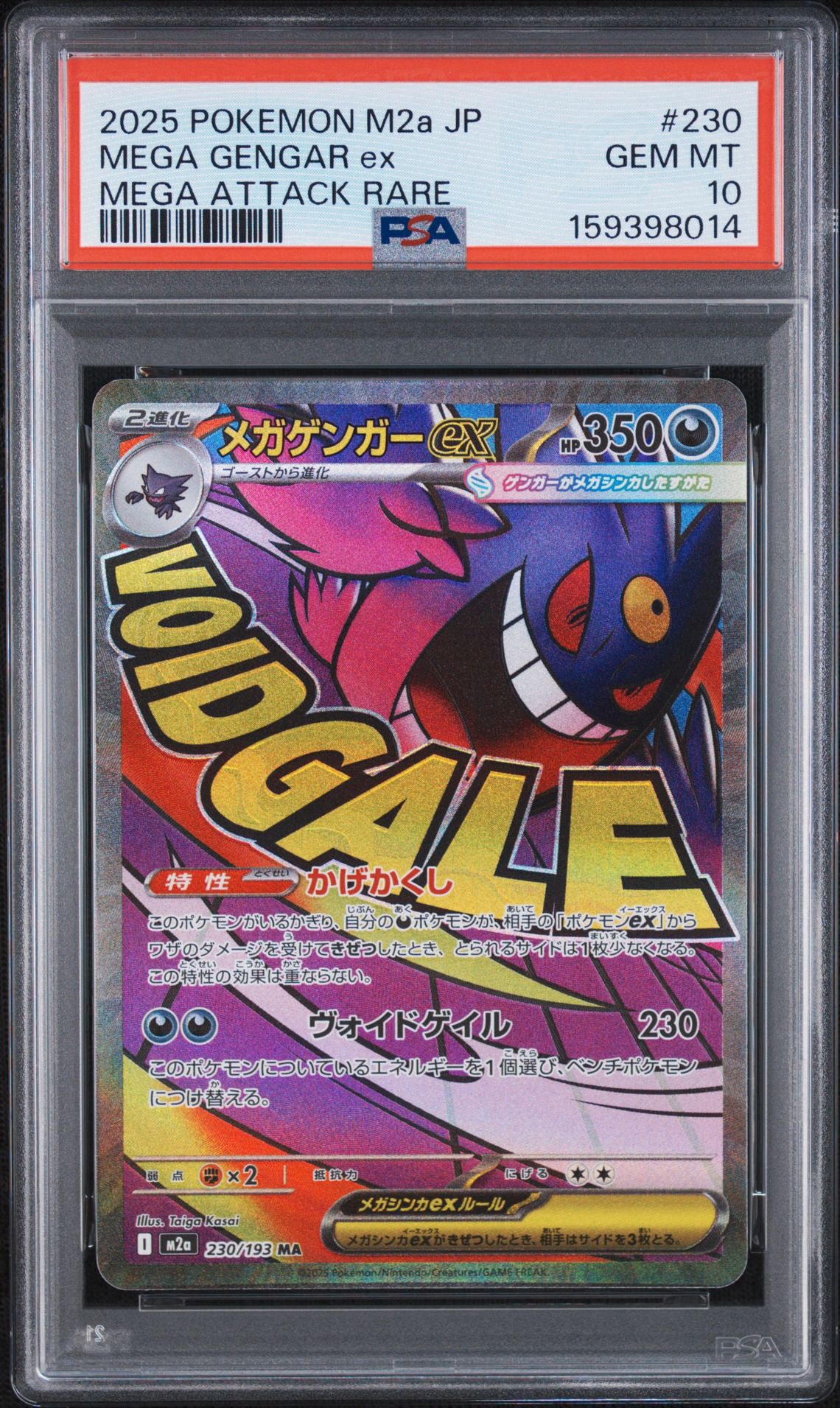 メガゲンガーex MA [M2a 230/193](ハイクラスパック「MEGAドリームex」)