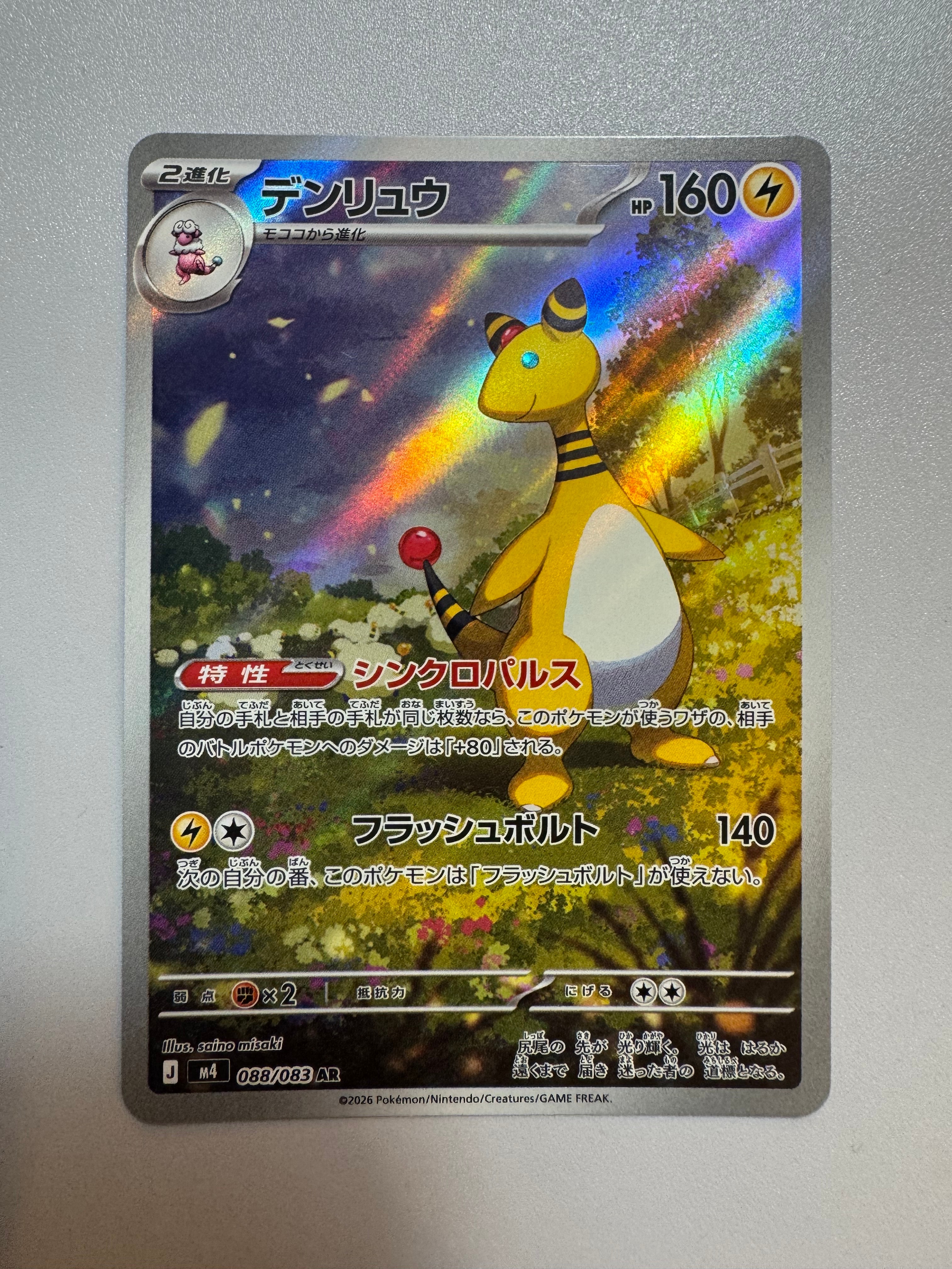 デンリュウ AR [M4 088/083](拡張パック「ニンジャスピナー」)の新品