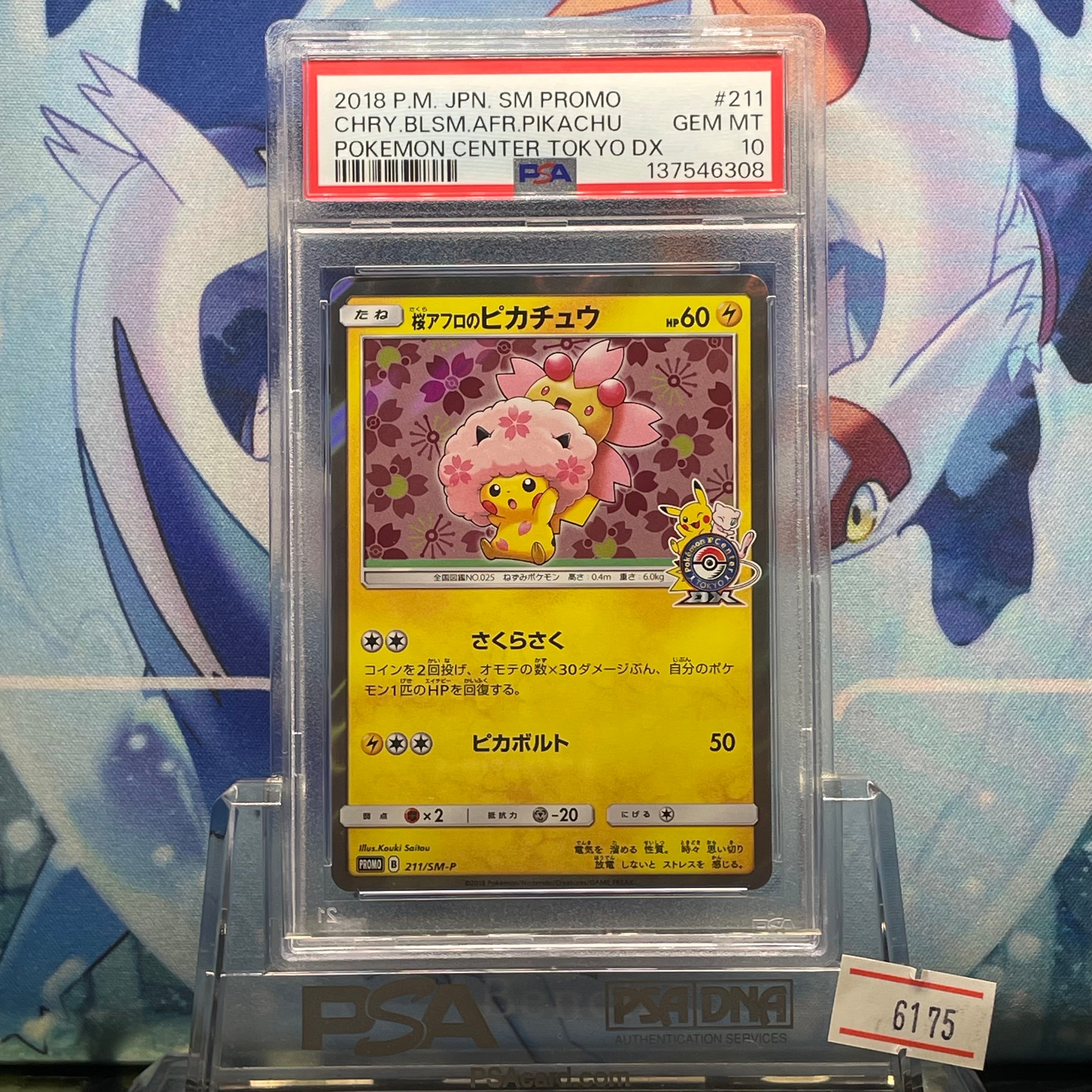 桜アフロのピカチュウ: プロモ[SM-P 211](プロモーションカード「SM-P