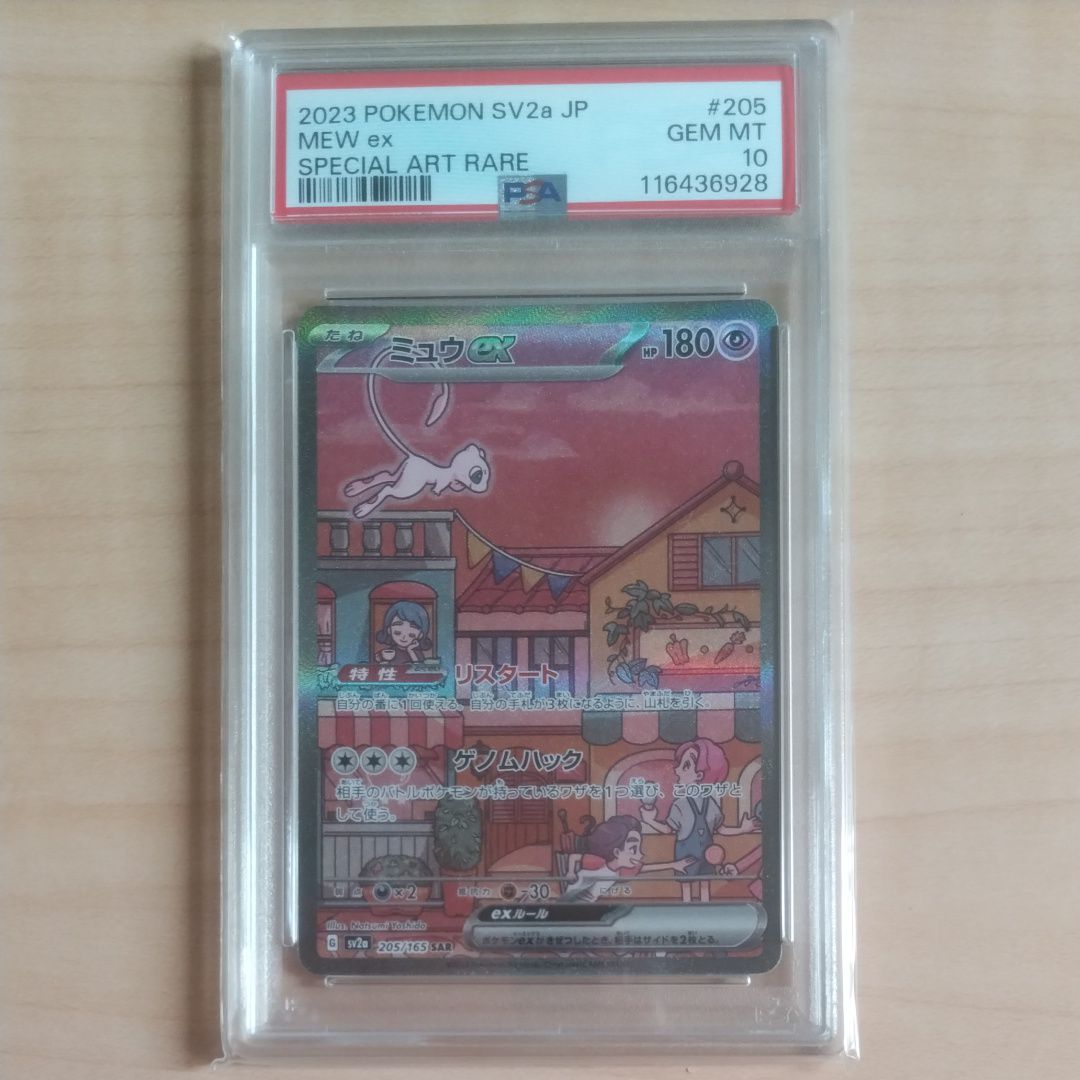 ミュウex SAR[SV2a 205/165](強化拡張パック「ポケモンカード151」)