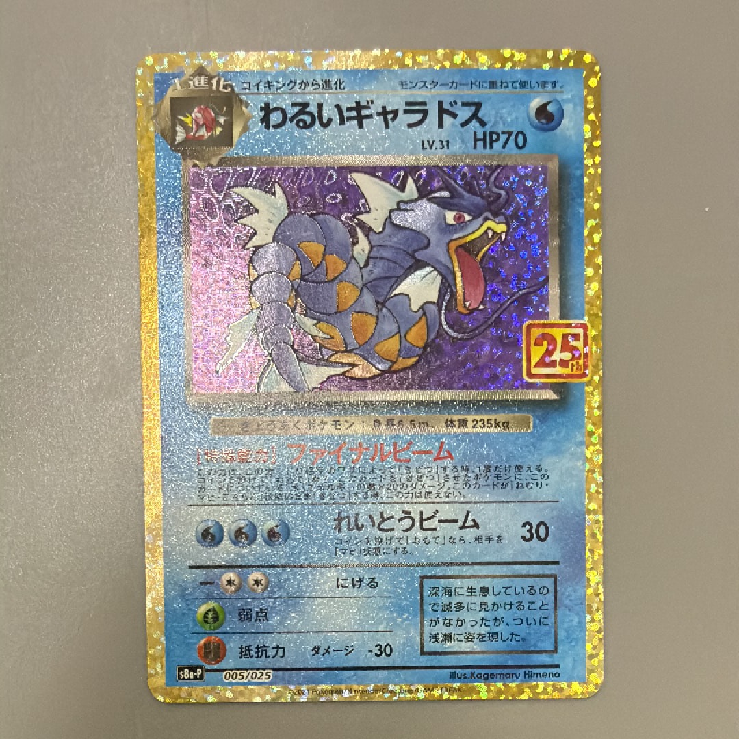 わるいギャラドス: プロモ[S8a-P 005/025](プロモカードパック 25th ANNIVERSARY edition)