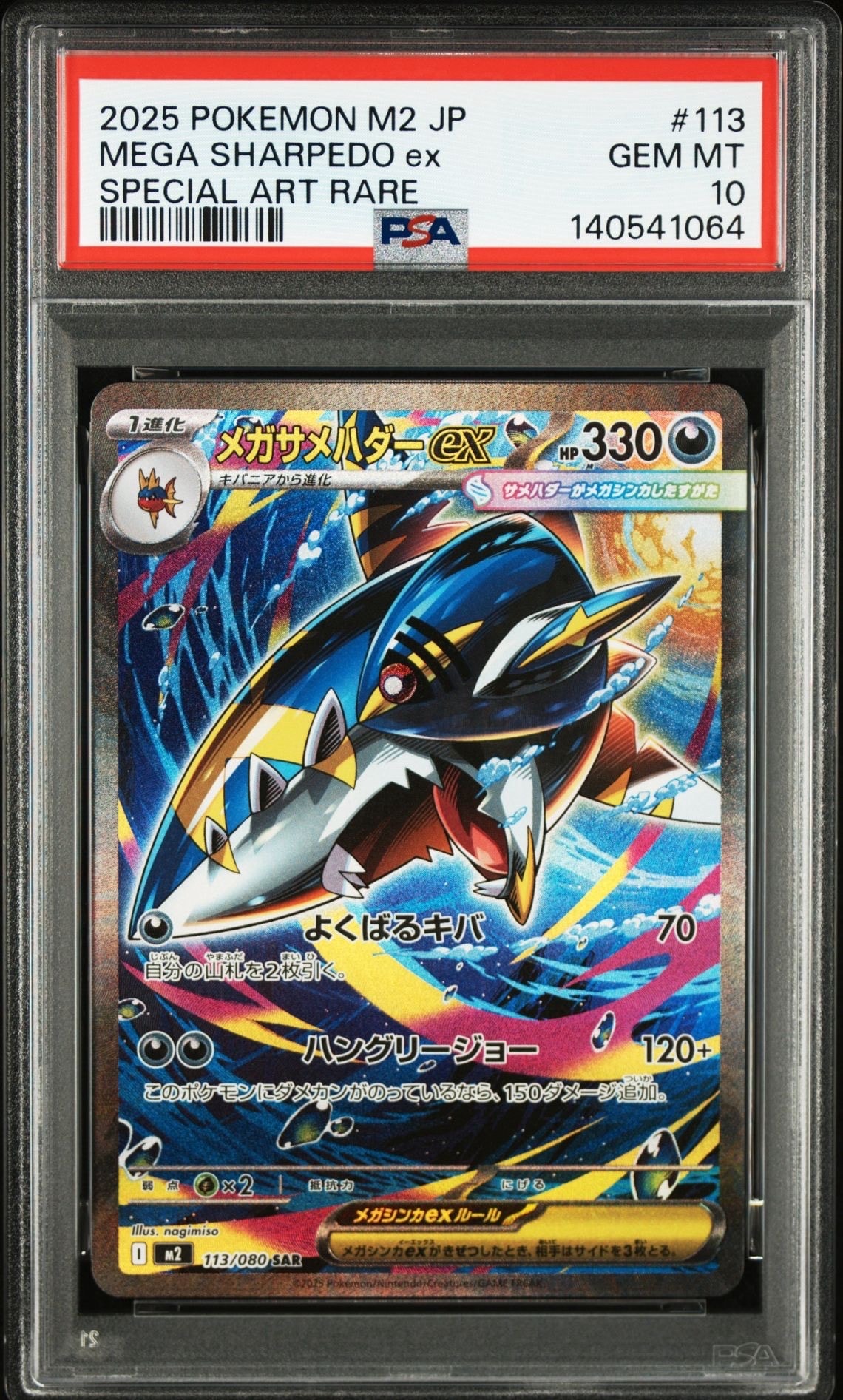 メガサメハダーex SAR [M2 113/080](拡張パック「インフェルノX」)