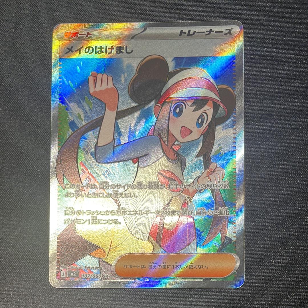 メイのはげまし SR [M3 107/080](拡張パック「ムニキスゼロ」)