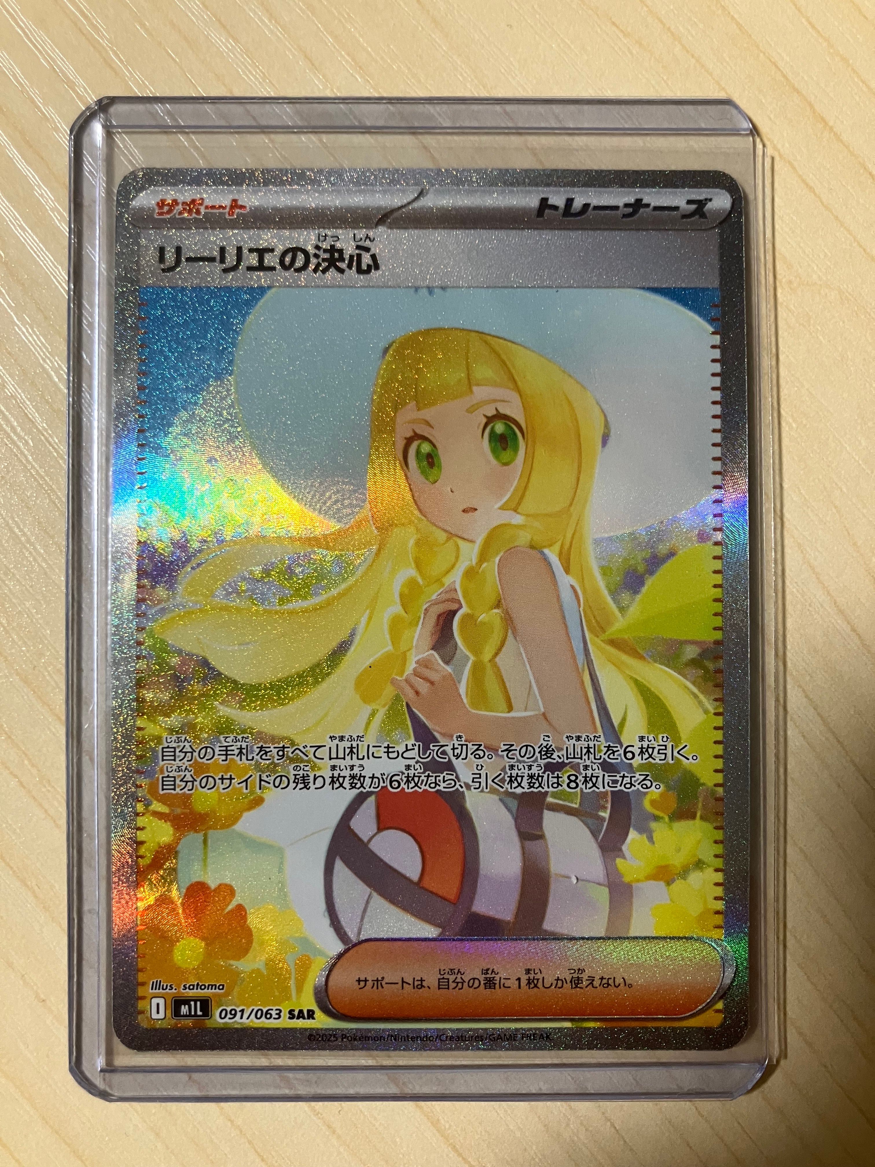リーリエの決心 SAR [M1L 091/063](拡張パック「メガブレイブ」)