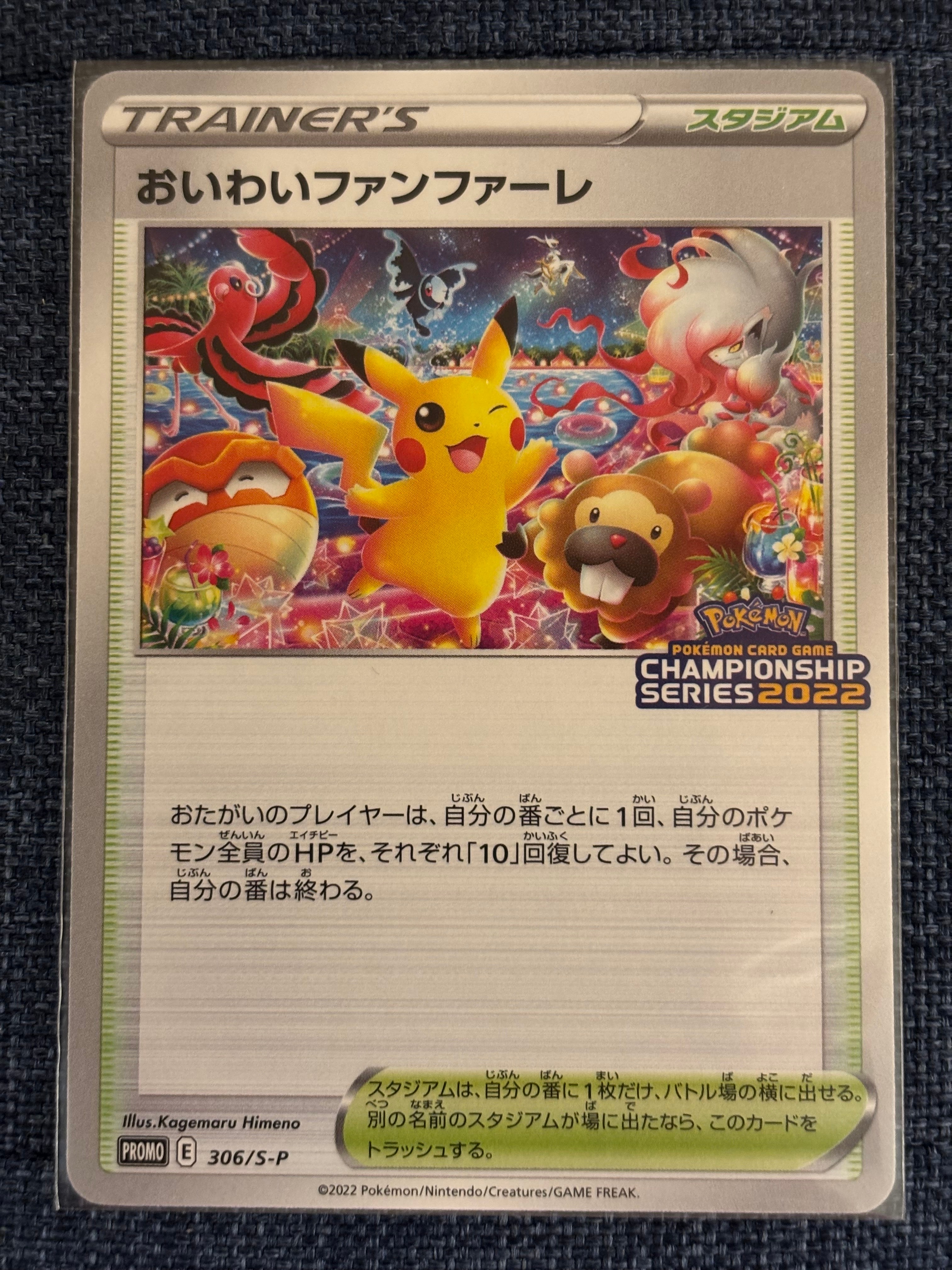 PSA10 おいわいファンファーレ 306/S-P プロモ 2022 ポケモンカード 