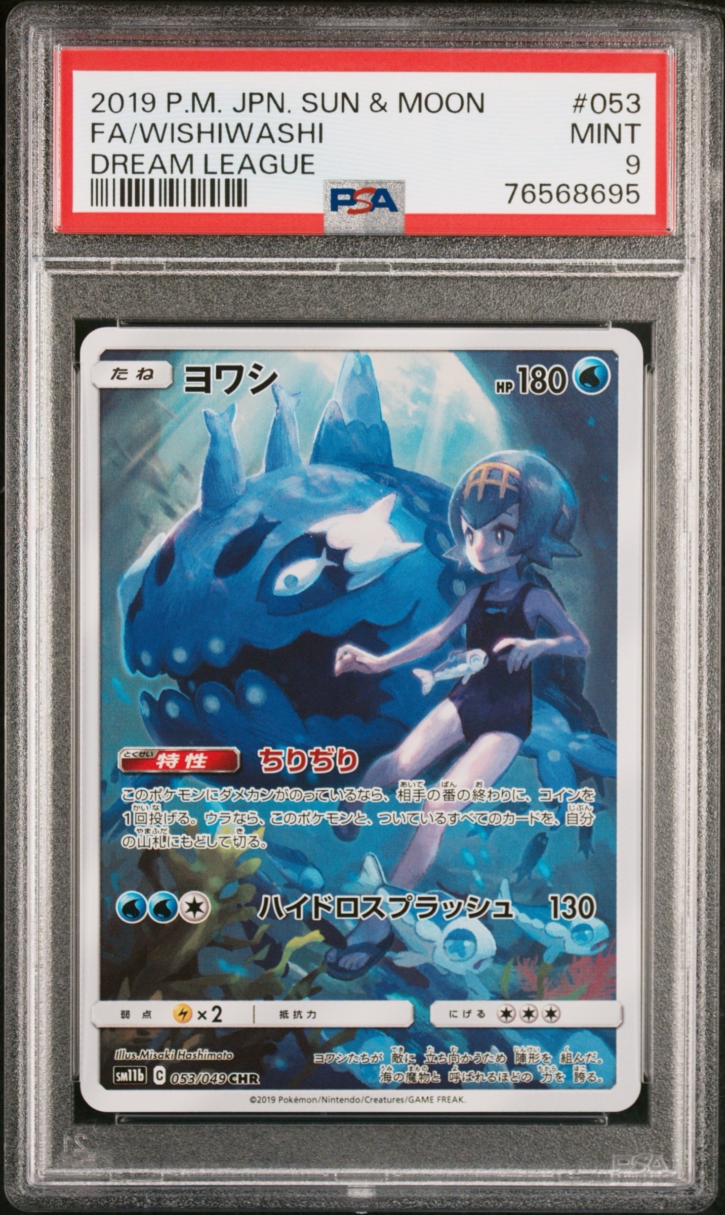 ヨワシ CHR[SM11b 053/049](強化拡張パック「ドリームリーグ」)通販