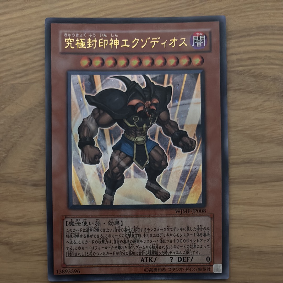 究極封印神エクゾディオス UR [WJMP-JP008](週刊少年ジャンプ 2007年 35号 付録)