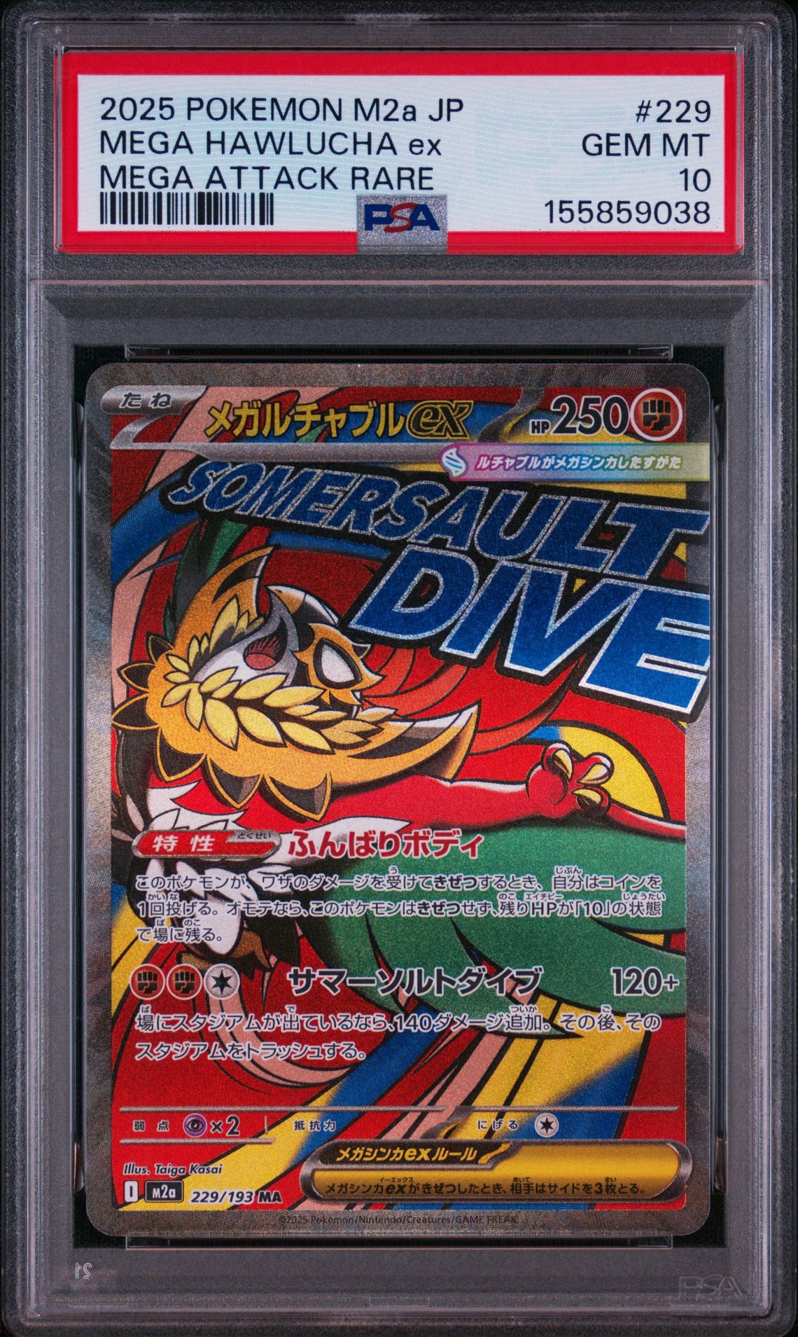 メガルチャブルex MA [M2a 229/193](ハイクラスパック「MEGAドリームex」)