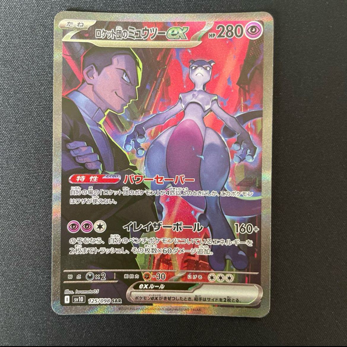 ロケット団のミュウツーex SAR [SV10 125/098](拡張パック「ロケット団の栄光」)