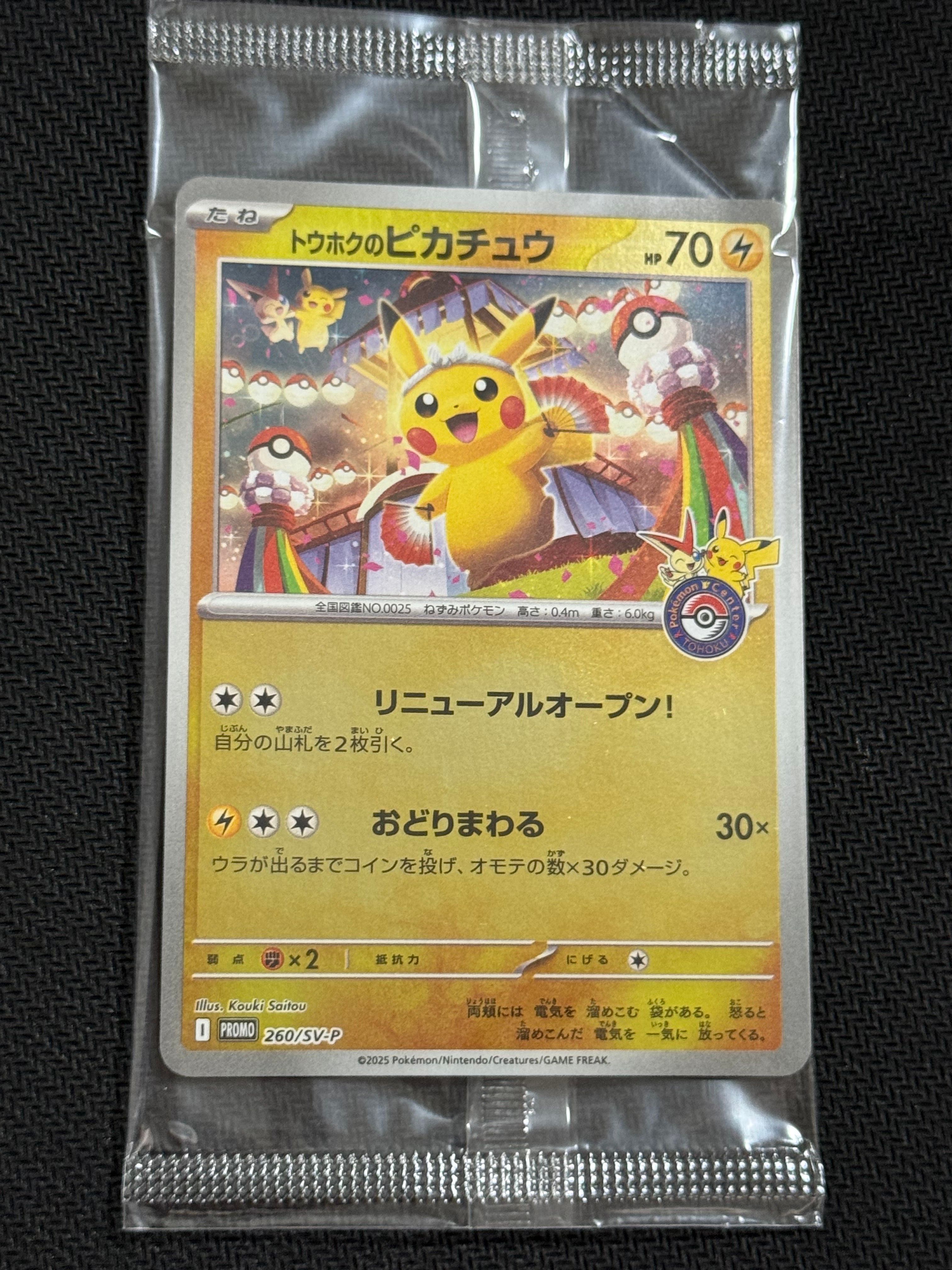 トウホクのピカチュウ P [SV-P 260](スペシャルBOX「ポケモンセンタートウホク」)