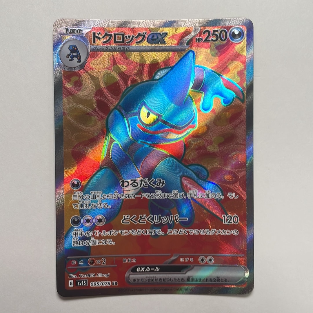 ドクロッグex SR[SV1S 095/078](スカーレット&バイオレット 拡張パック「スカーレットex」)