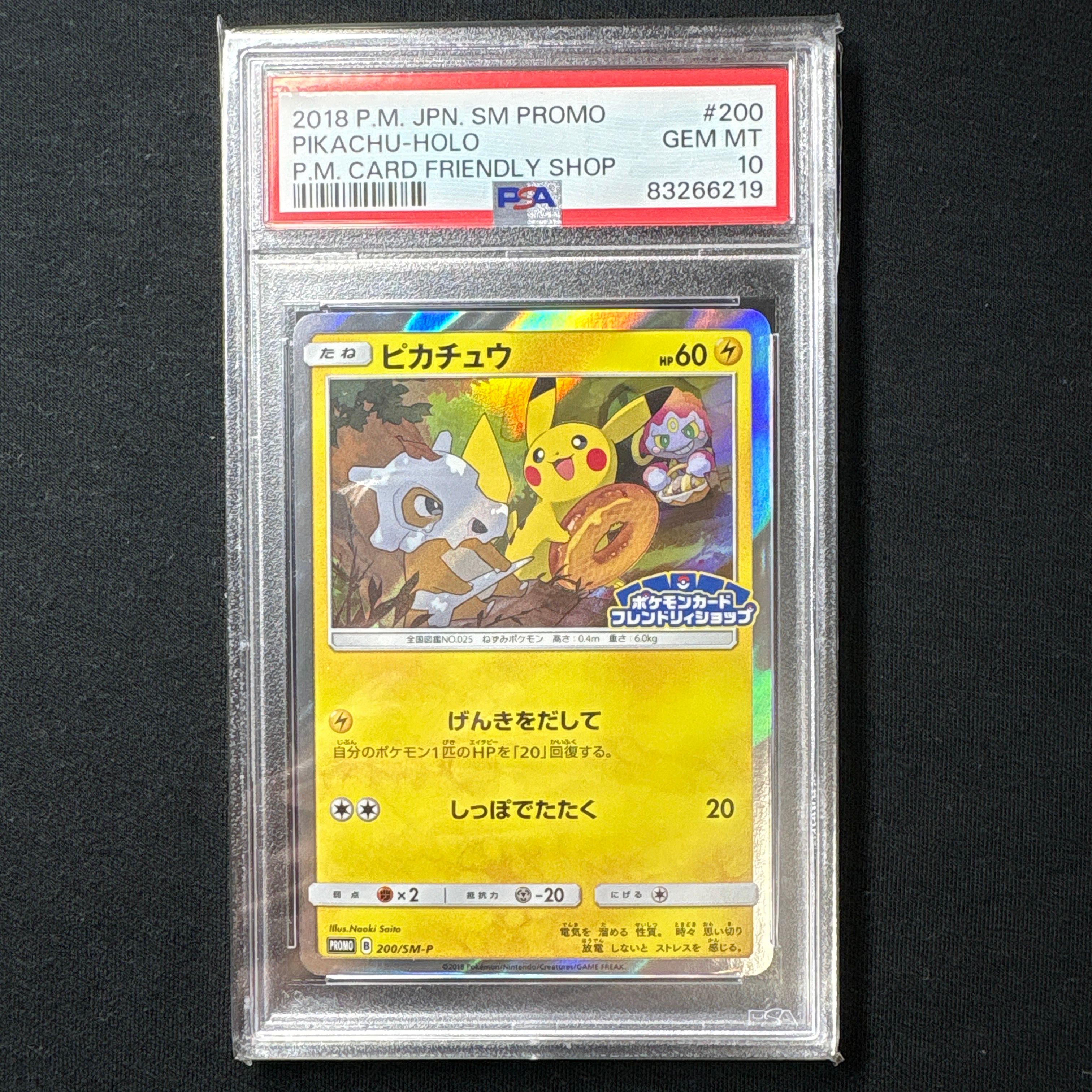 ピカチュウ: プロモ [SM-P 200](プロモーションカード「SM-P」)