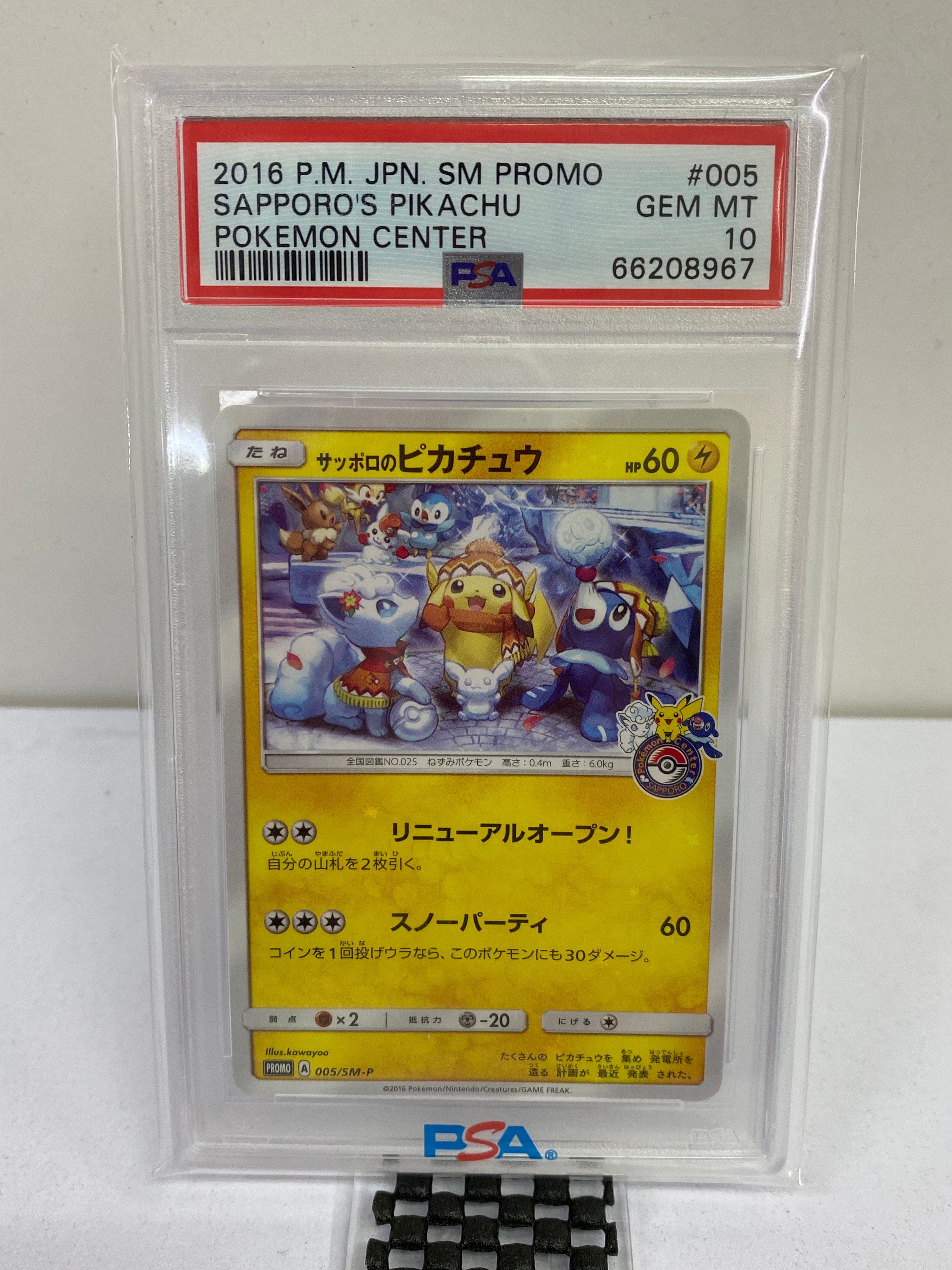 サッポロのピカチュウ: プロモ[SM-P 005](プロモーションカード「SM-P