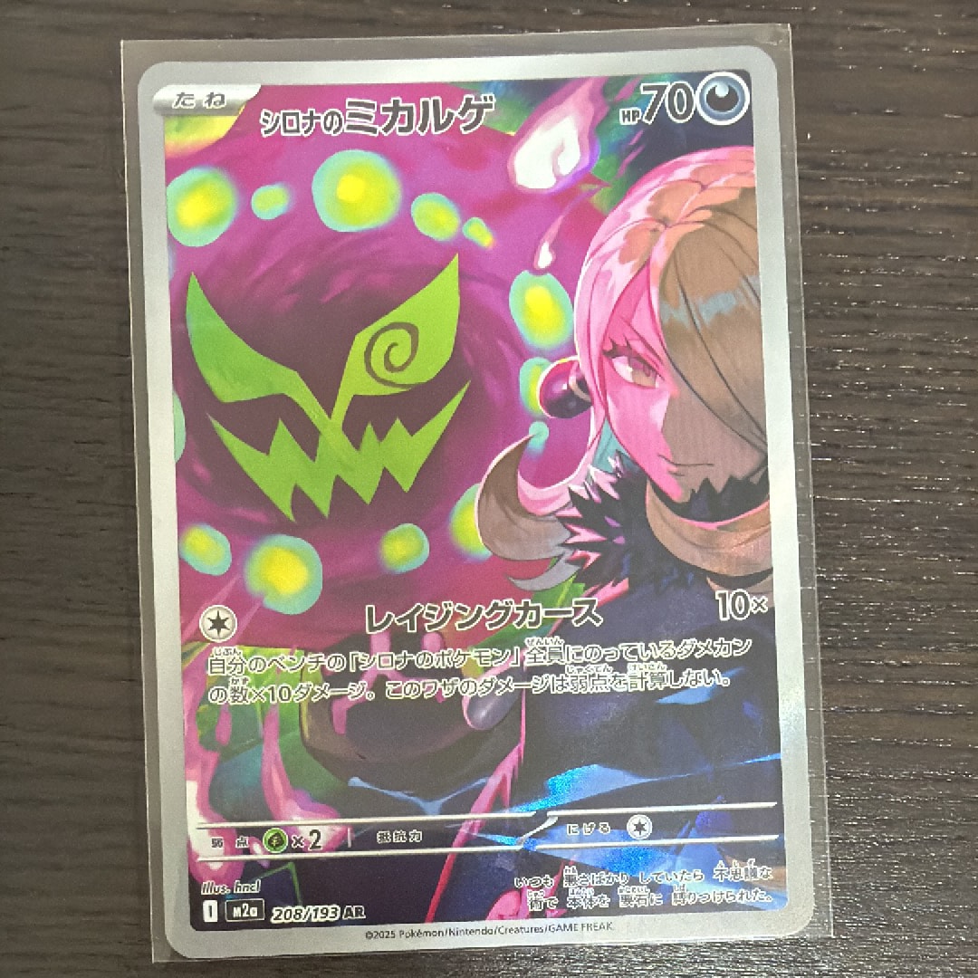 シロナのミカルゲ AR [M2a 208/193](ハイクラスパック「MEGAドリームex」)