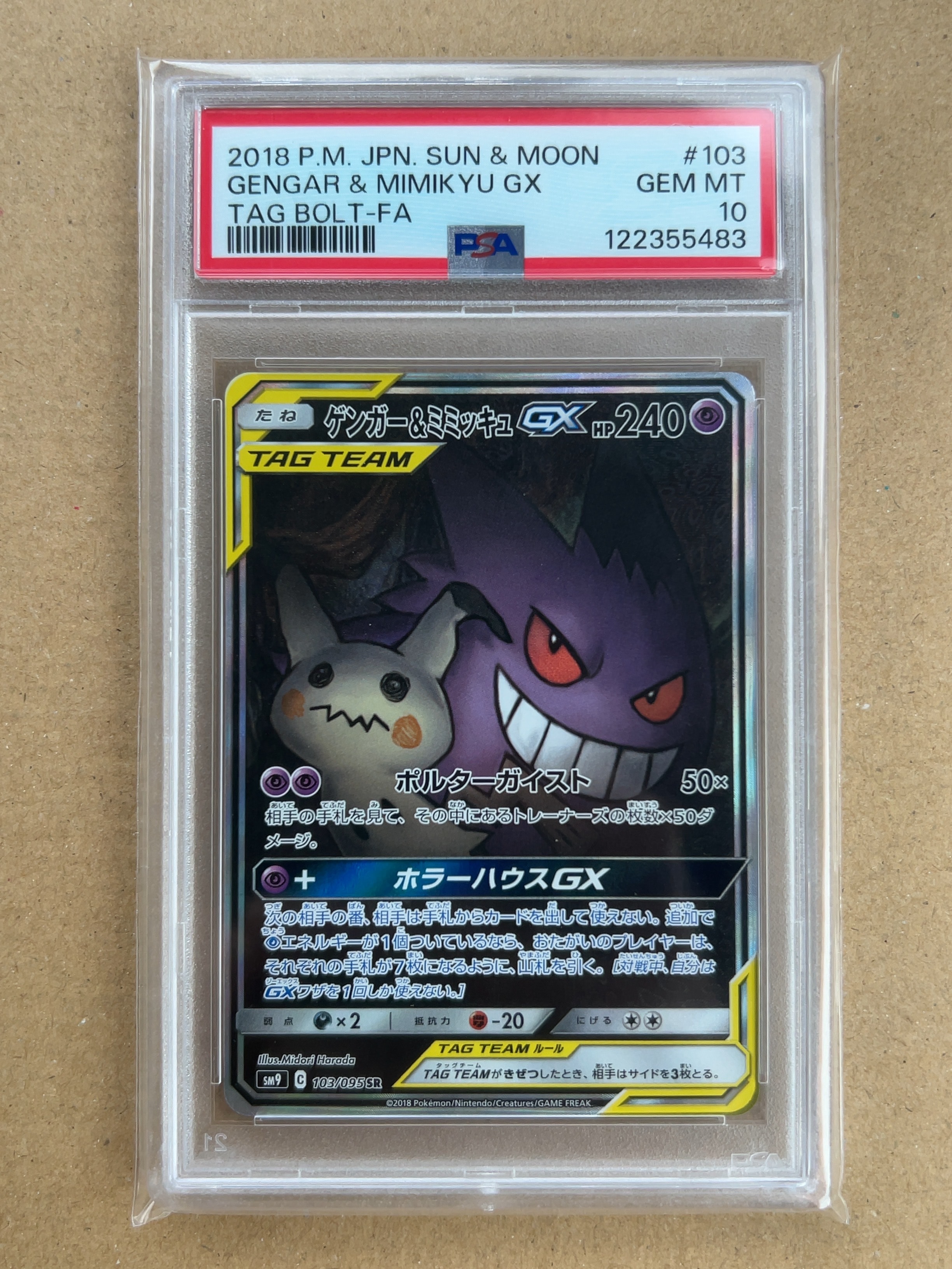 ゲンガー&ミミッキュGX SR: SA[SM9 103/095](拡張パック「タッグボルト」)