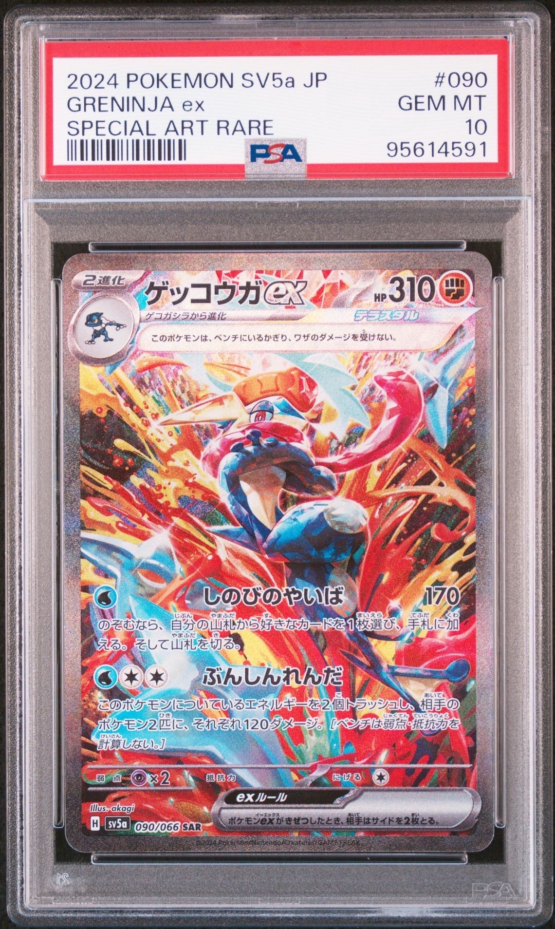 ゲッコウガex SAR [SV5a 090/066](強化拡張パック「クリムゾンヘイズ」)