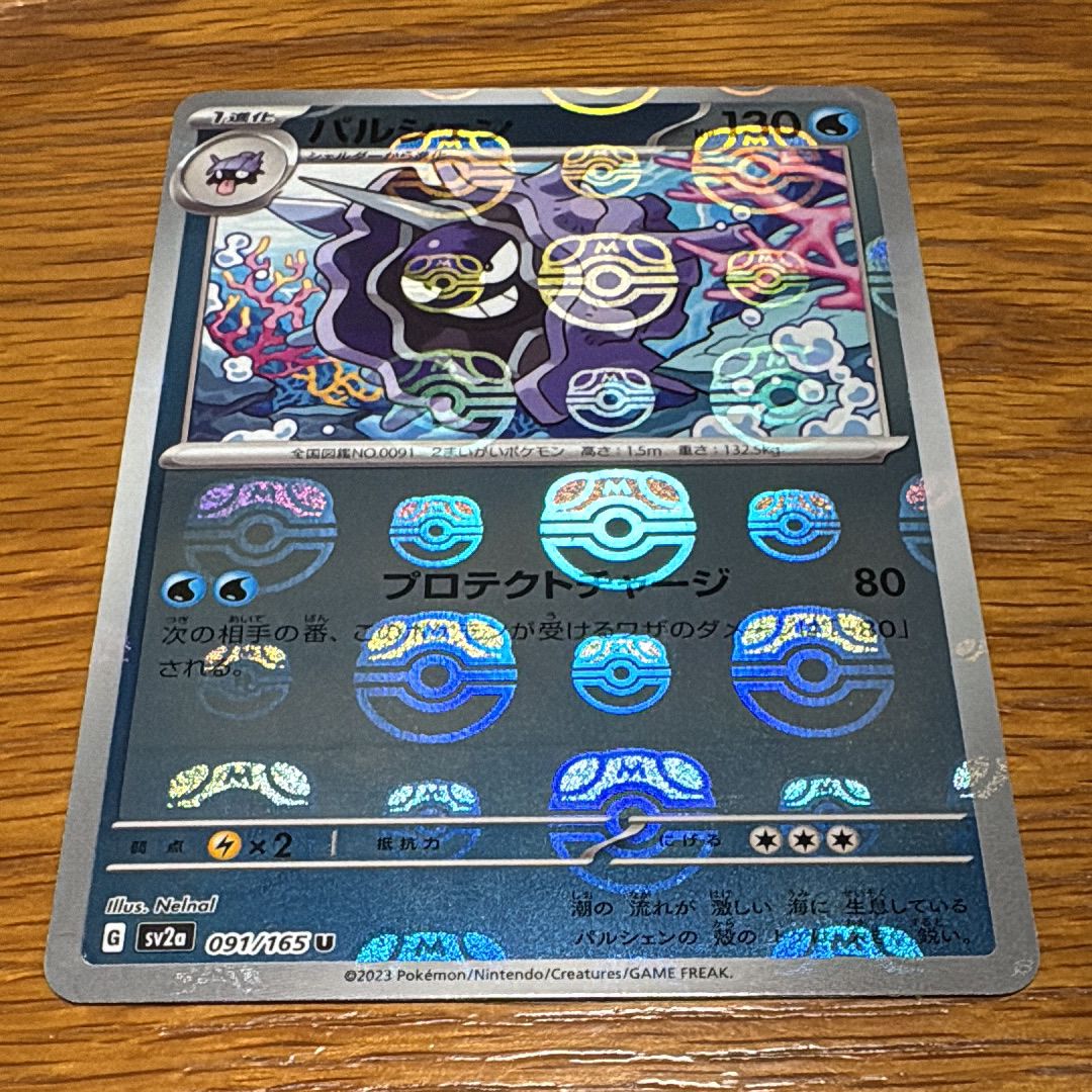 パルシェン U: マスターボールミラー[SV2a 091/165](強化拡張パック「ポケモンカード151」)