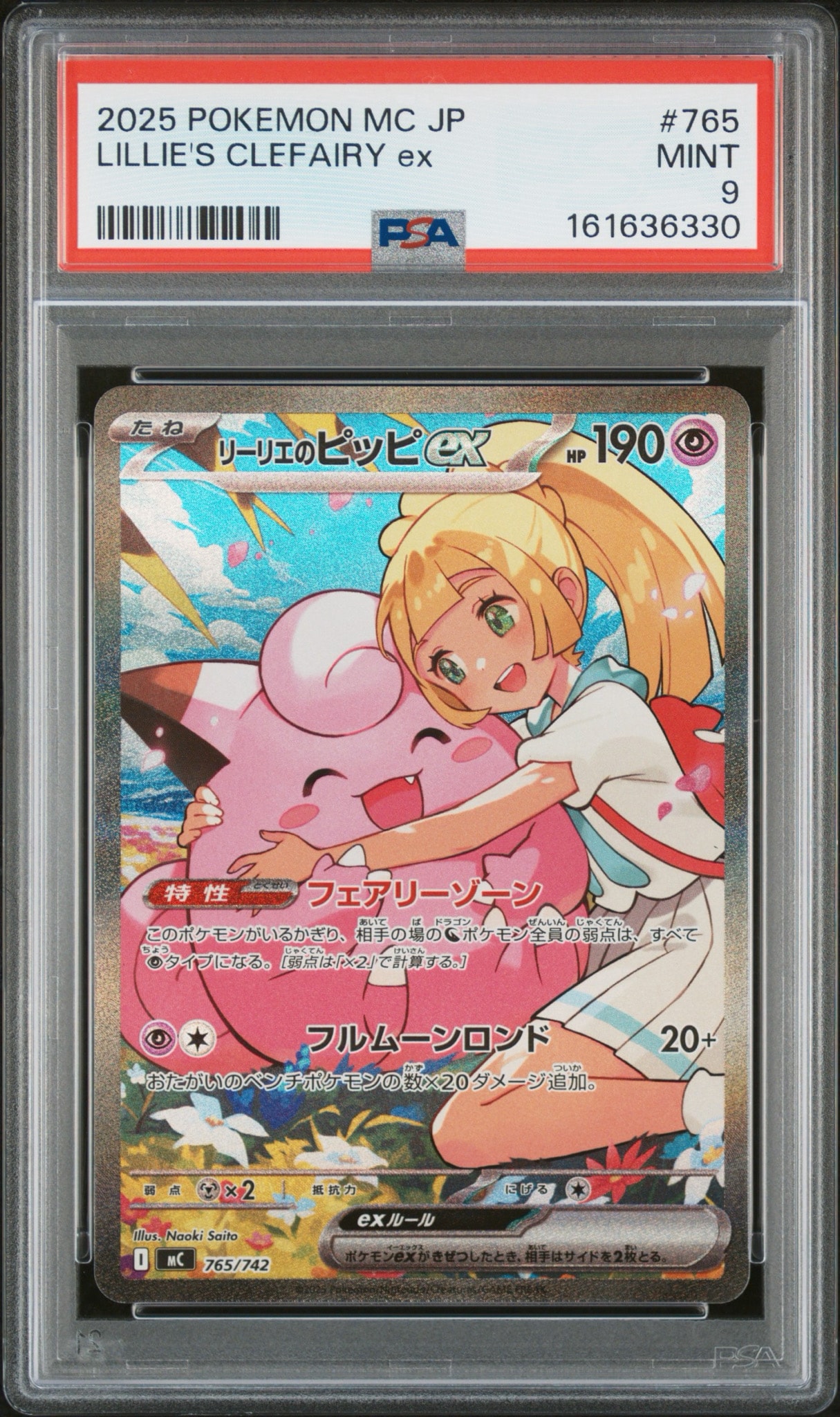 PSA9】リーリエのピッピex SAR仕様 [MC 765/742](スタートデッキ100