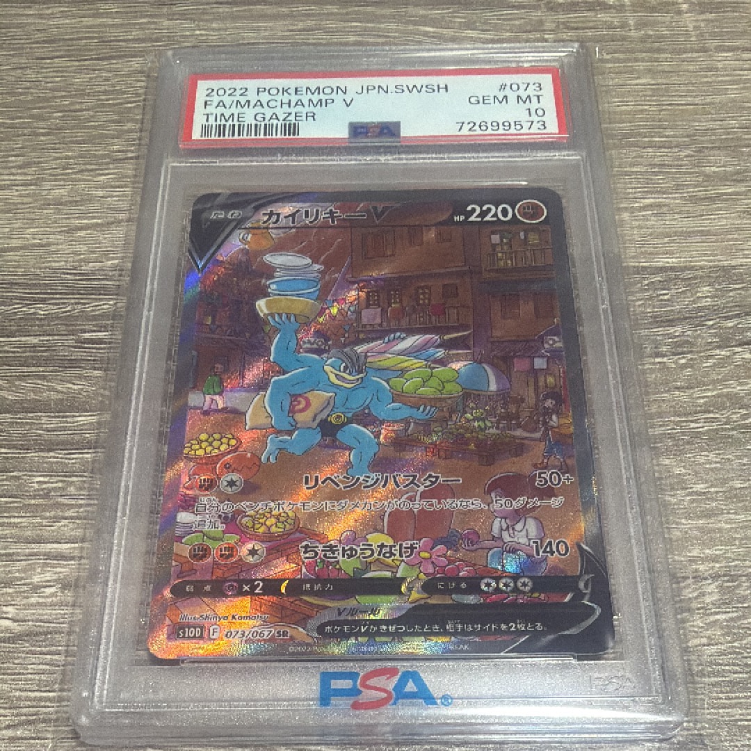PSA10】カイリキーV SR: SA[S10D 073/067](拡張パック「タイムゲイザー