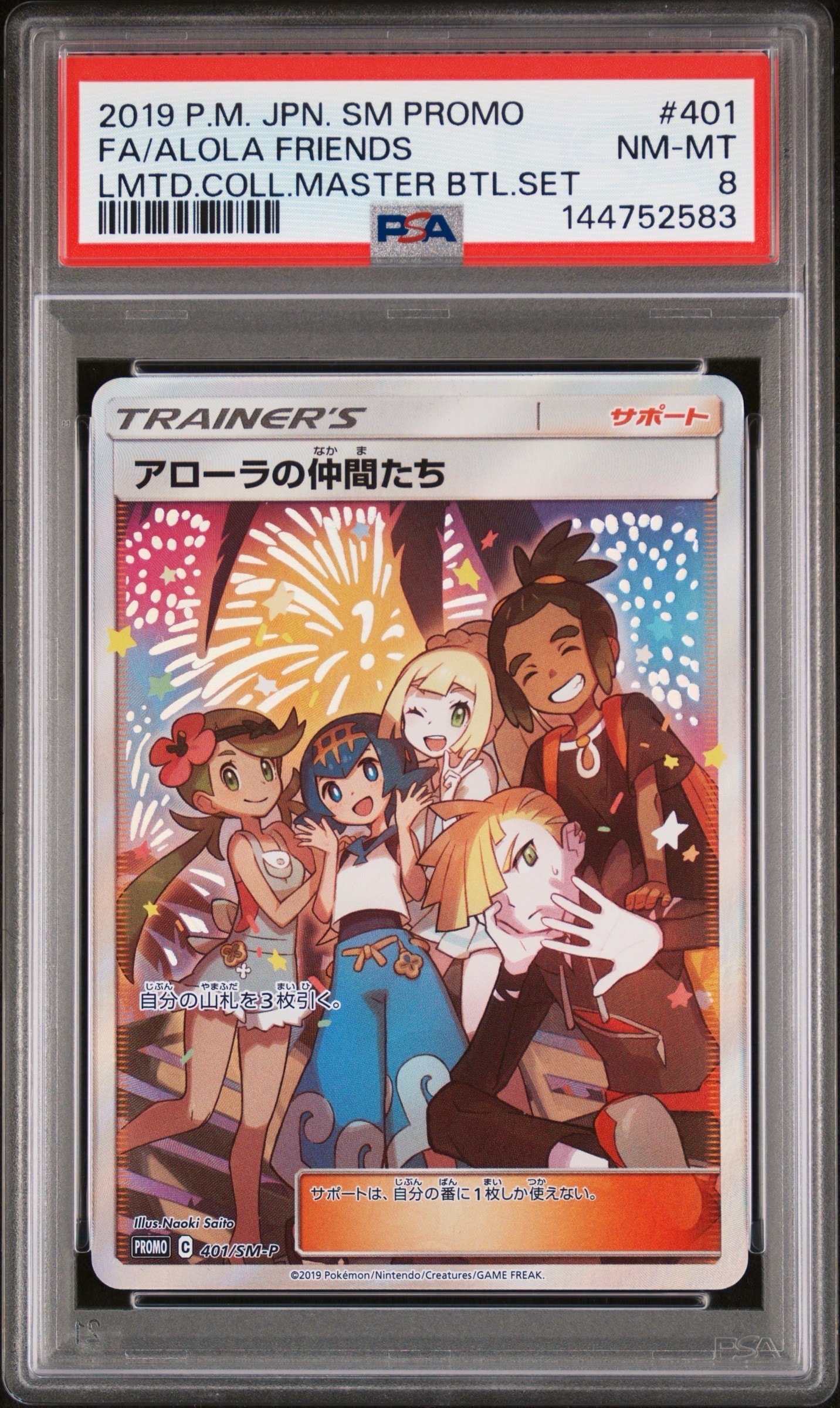 アローラの仲間たち: プロモ[SM-P 401](プロモーションカード「SM-P」)