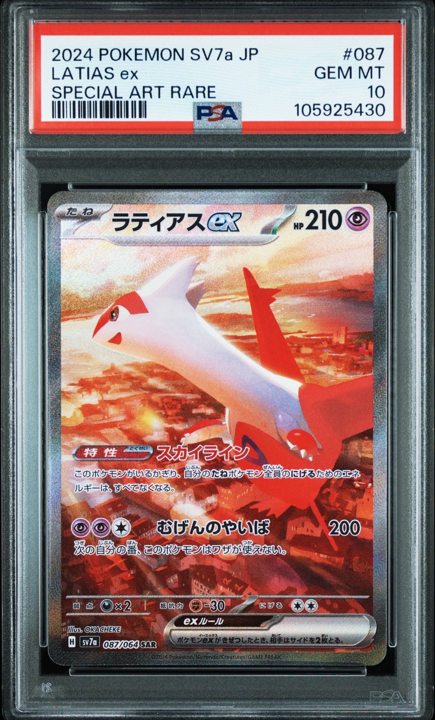 ラティアスex SAR [SV7a 087/064](強化拡張パック「楽園ドラゴーナ」)