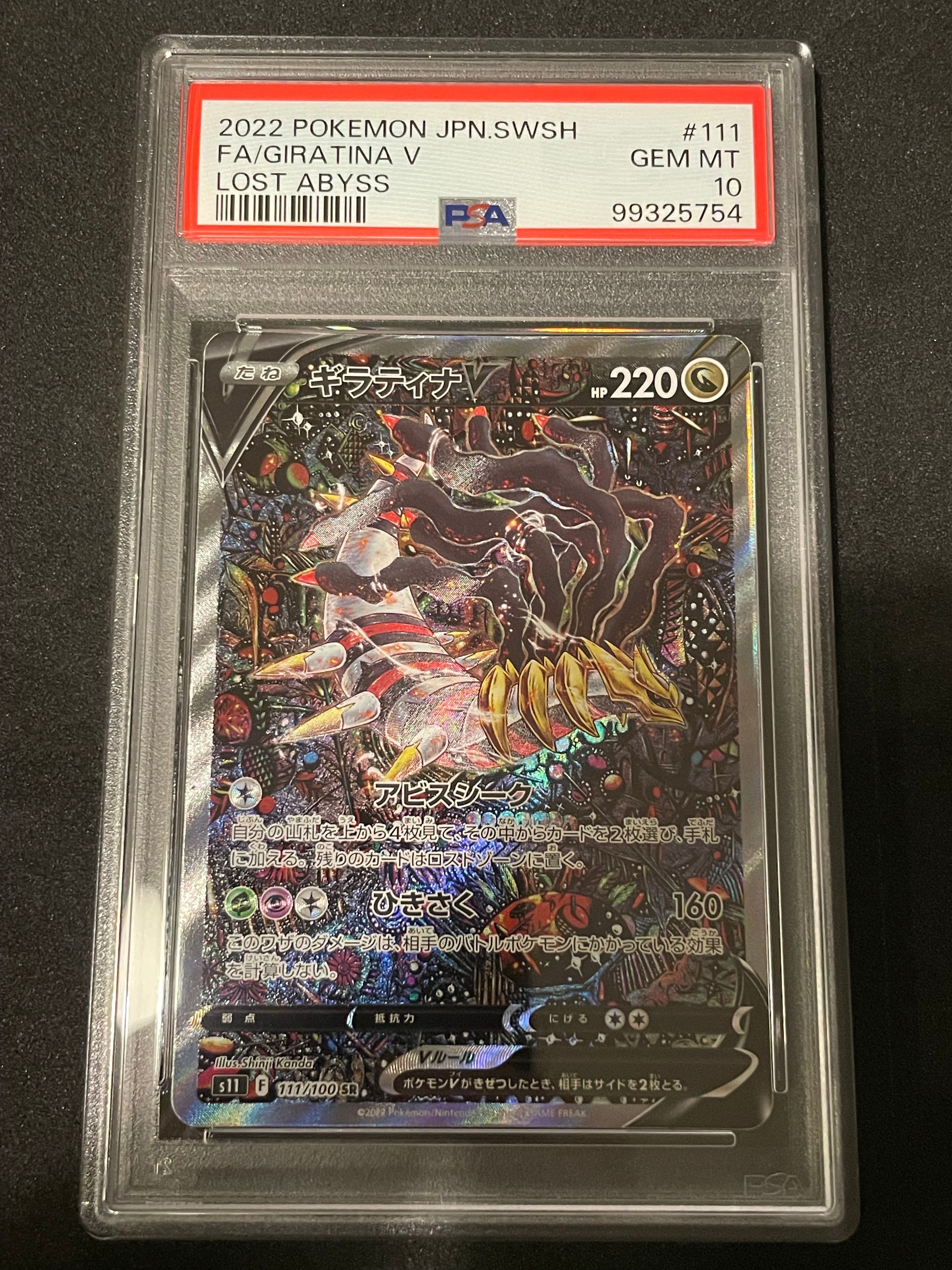 ギラティナV SR: SA[S11 111/100](拡張パック「ロストアビス」)