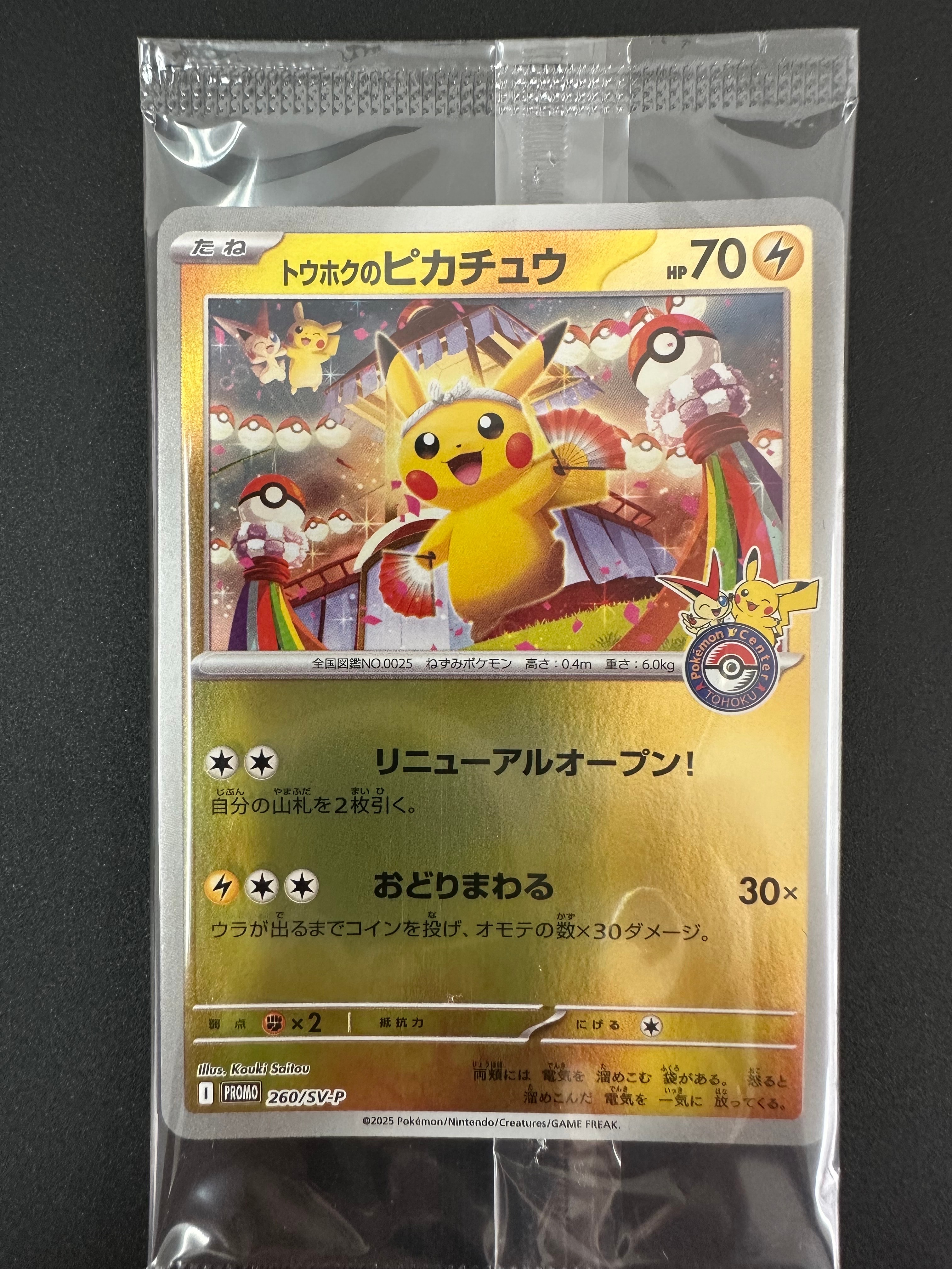 トウホクのピカチュウ P [SV-P 260](スペシャルBOX「ポケモンセンタートウホク」)