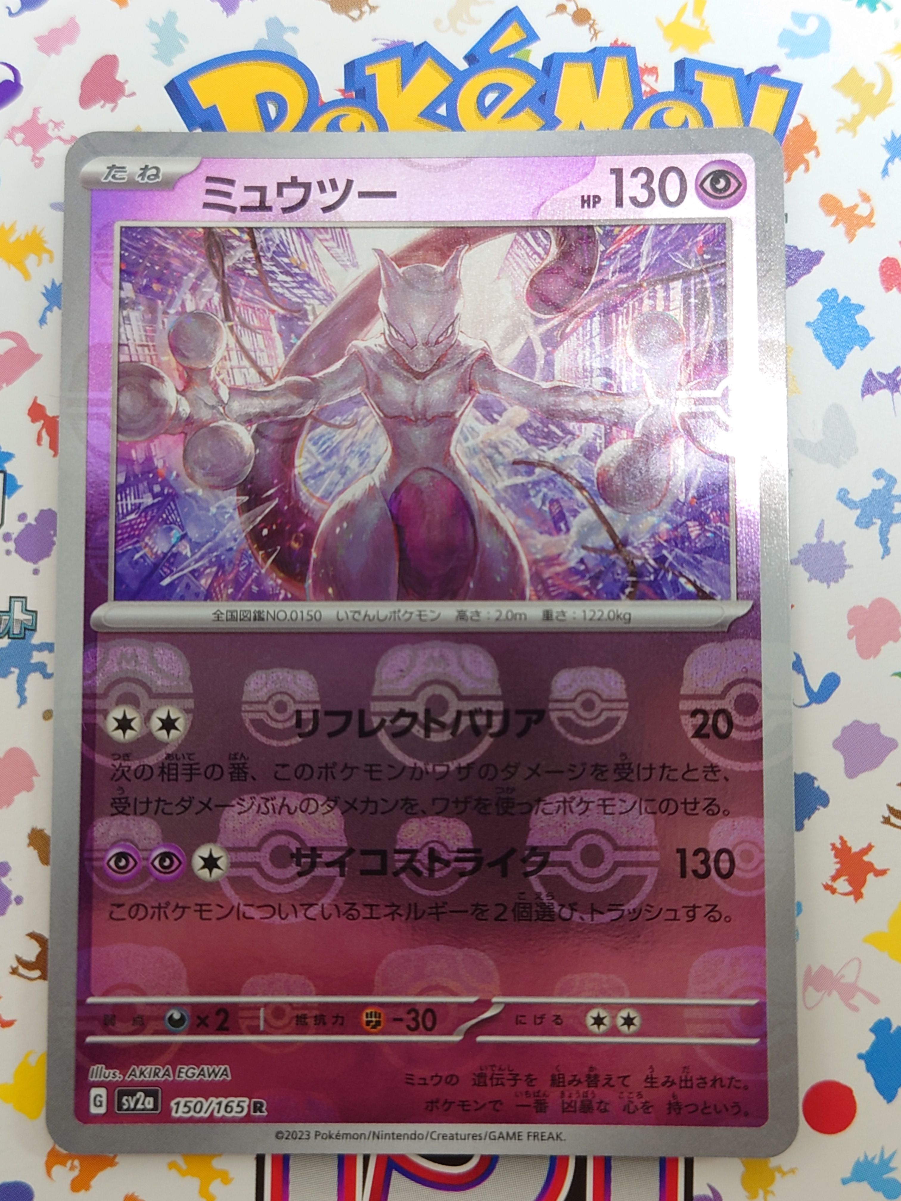 ミュウツー R: マスターボールミラー[SV2a 150/165](強化拡張パック「ポケモンカード151」)