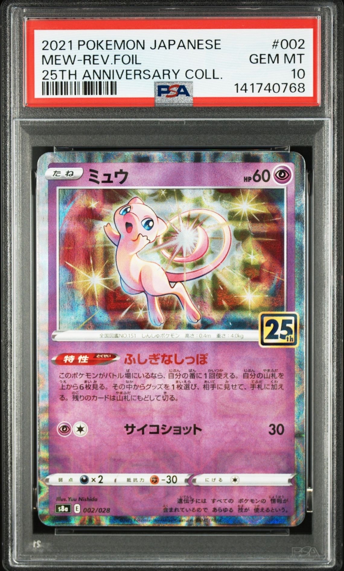 PSA10 ミュウ　25thアニバーサリーコレクション PSA10】ミュウ [s8a 002/028](拡張パック「25th アニバーサリー
