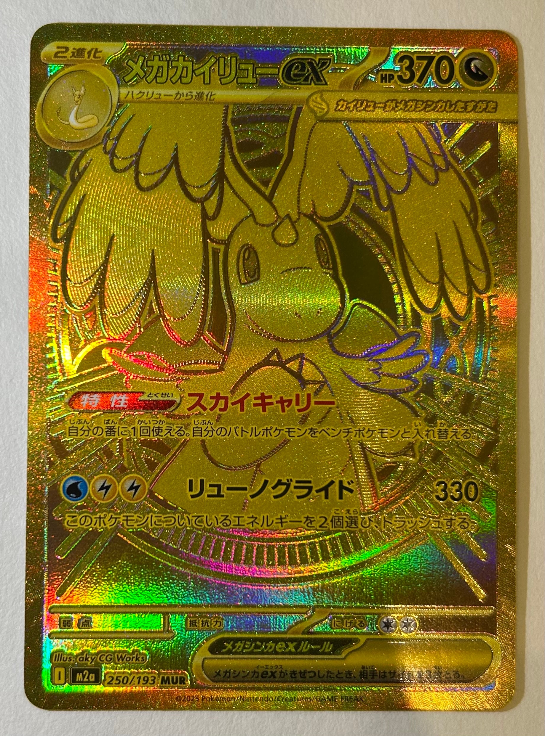 メガカイリューex MUR [M2a 250/193](ハイクラスパック「MEGAドリームex」)