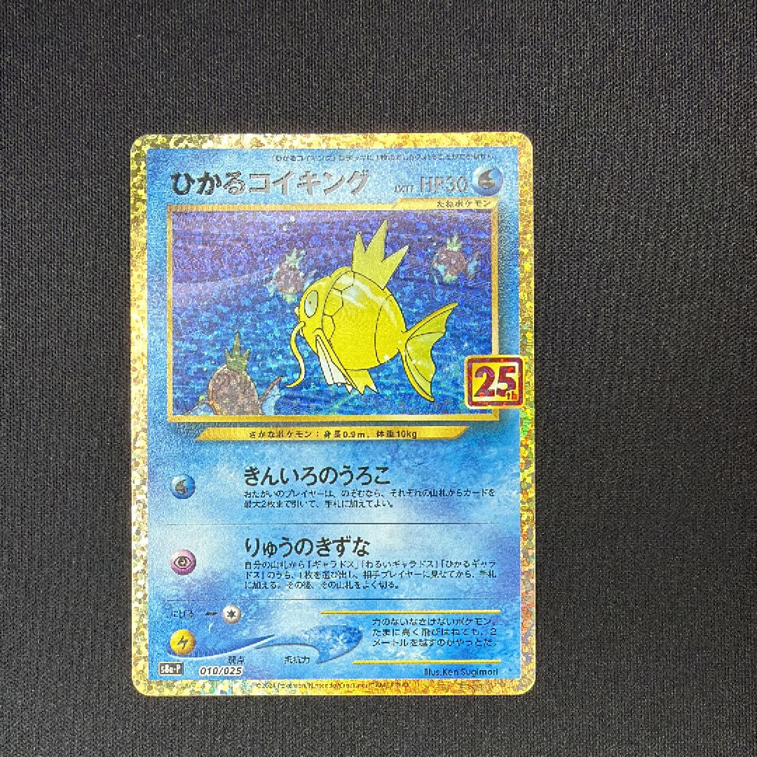 ひかるコイキング: プロモ[S8a-P 010/025](プロモカードパック 25th ANNIVERSARY edition)