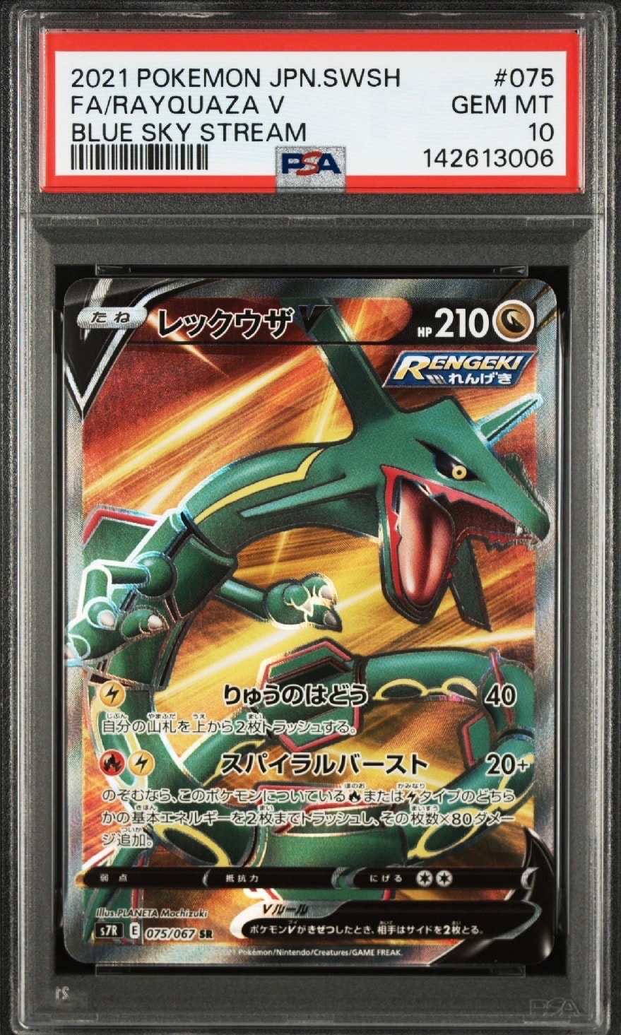 PSA10】レックウザV SR[S7R 075/067](拡張パック「蒼空ストリーム」) 1