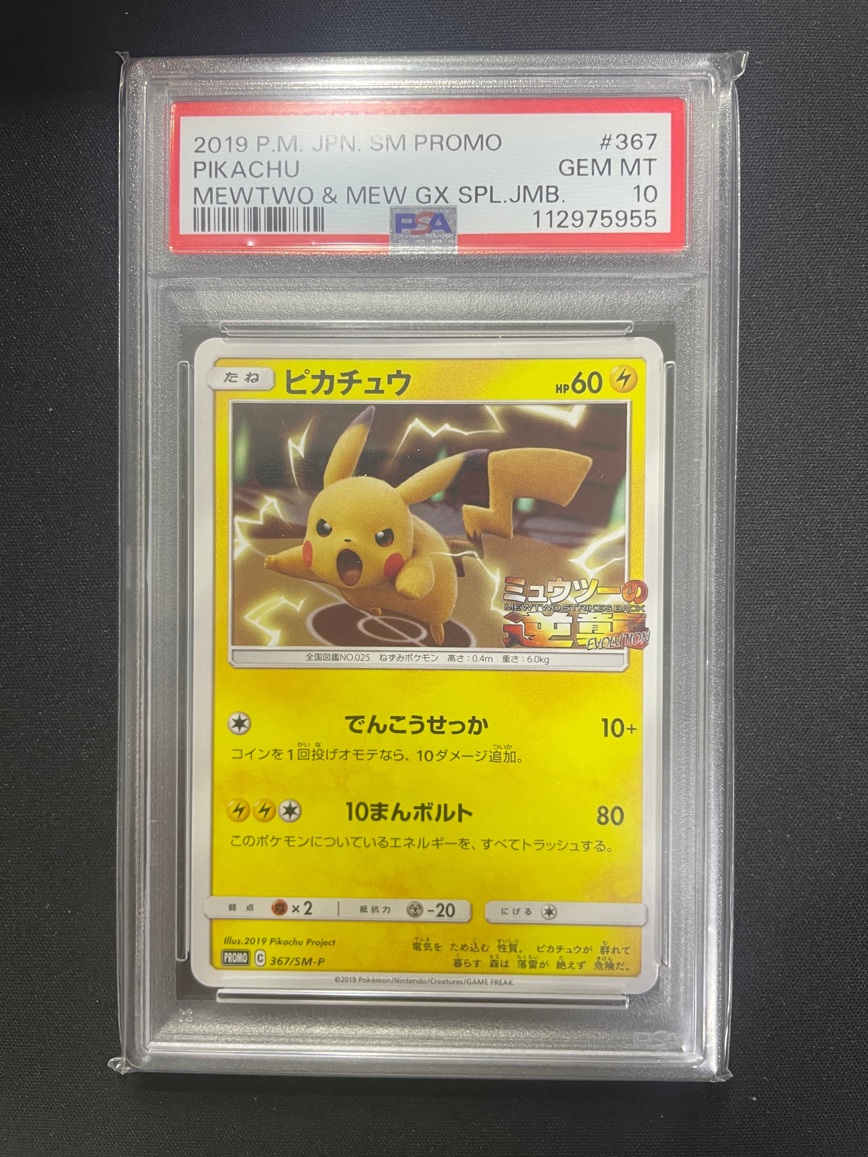 ピカチュウ P [SM-P 367](プロモーションカード「スペシャルジャンボカードパック ミュウツー&ミュウGX」)