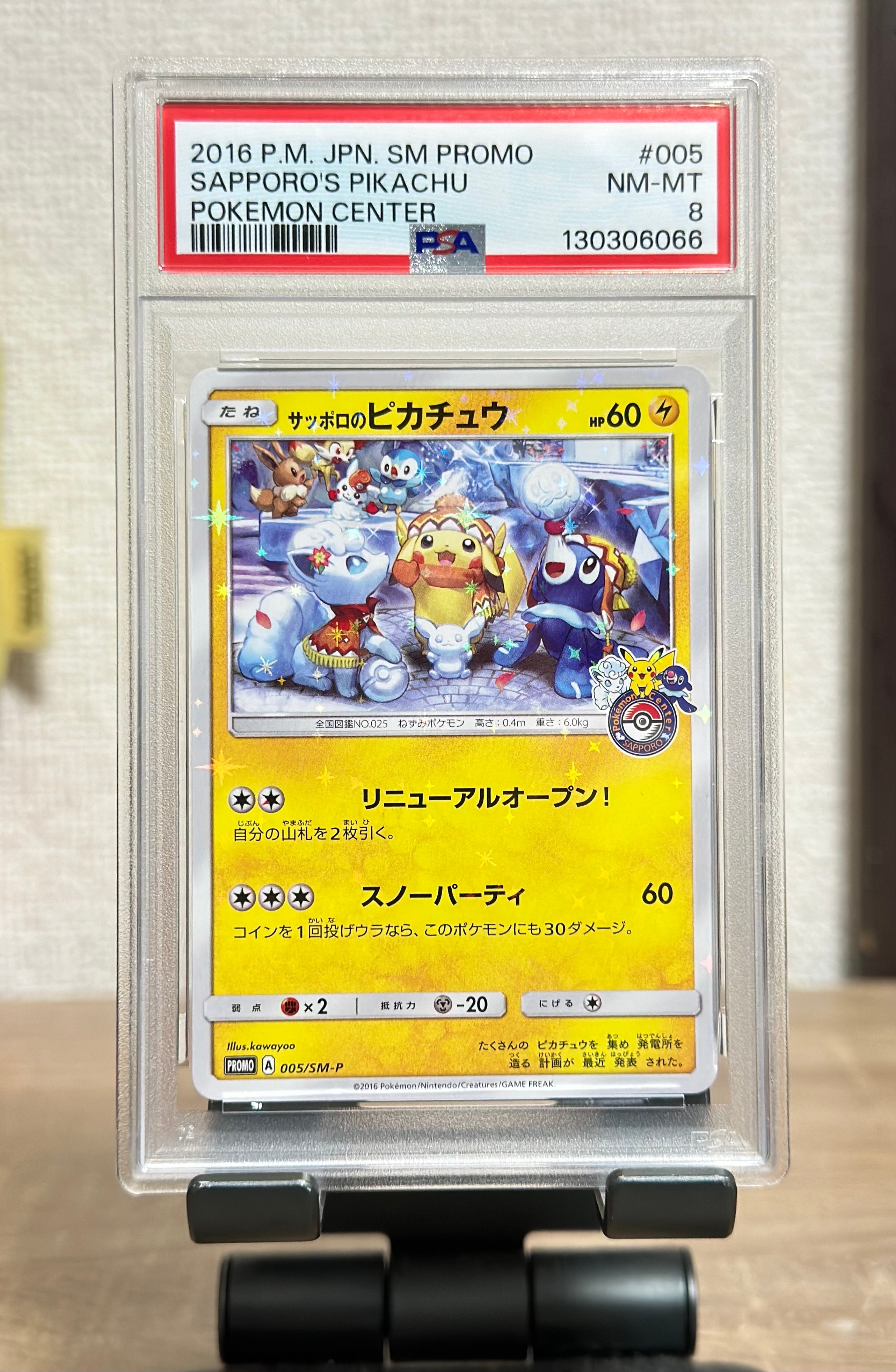 サッポロのピカチュウ: プロモ[SM-P 005](プロモーションカード「SM-P」)