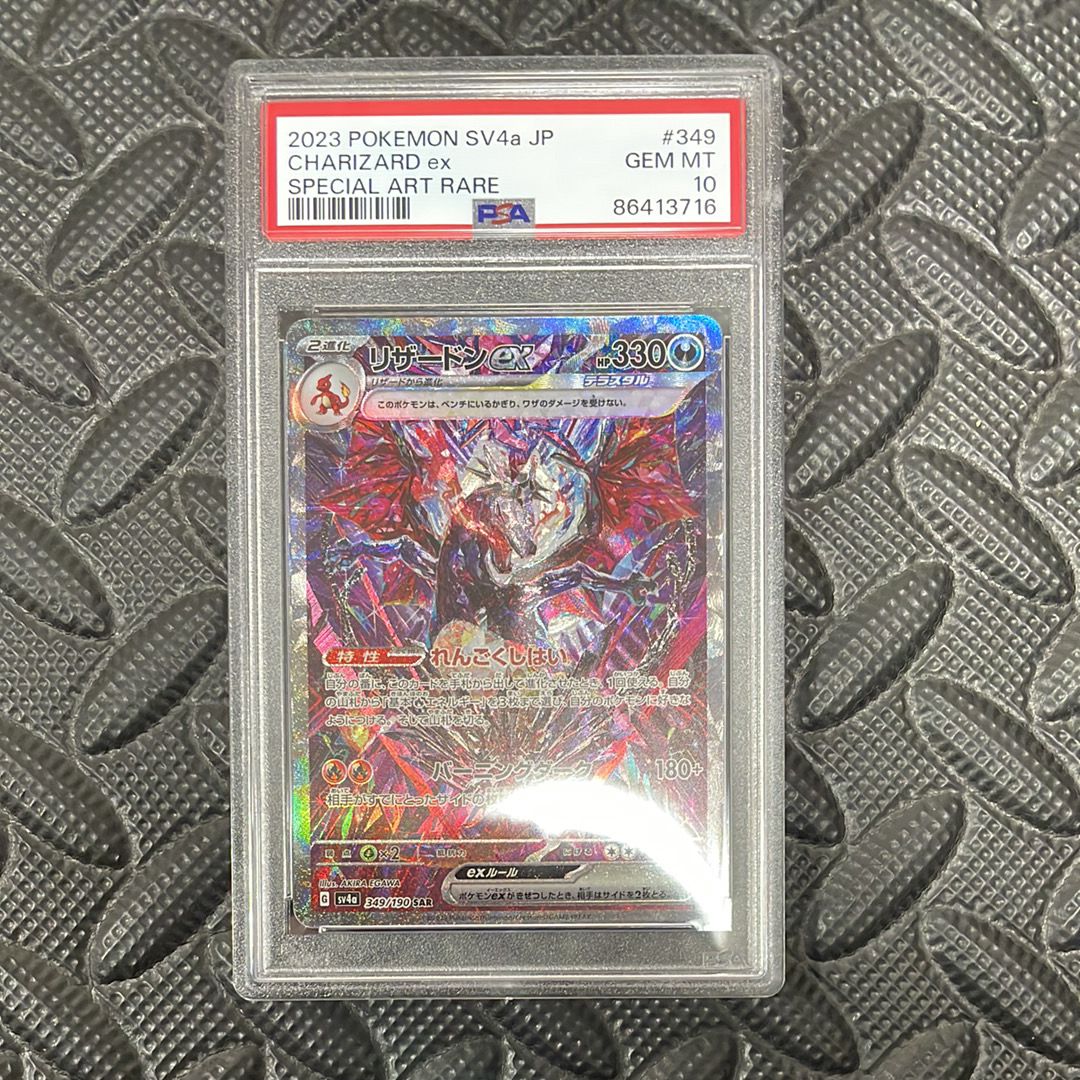 リザードンex SAR [SV4a 349/190](ハイクラスパック「シャイニートレジャーex」)