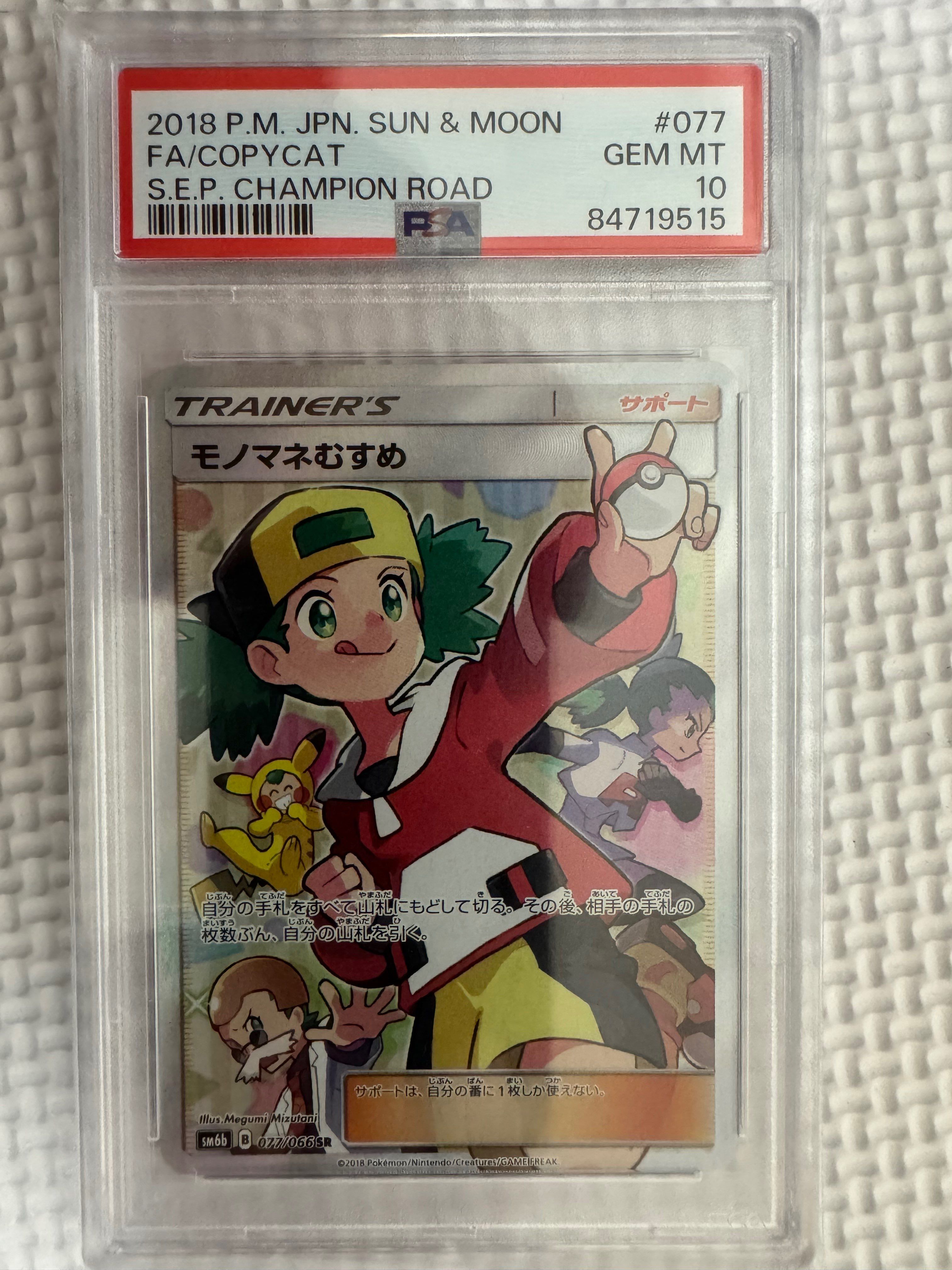 モノマネむすめ SR[SM6b 077/066](強化拡張パック「チャンピオンロード」)