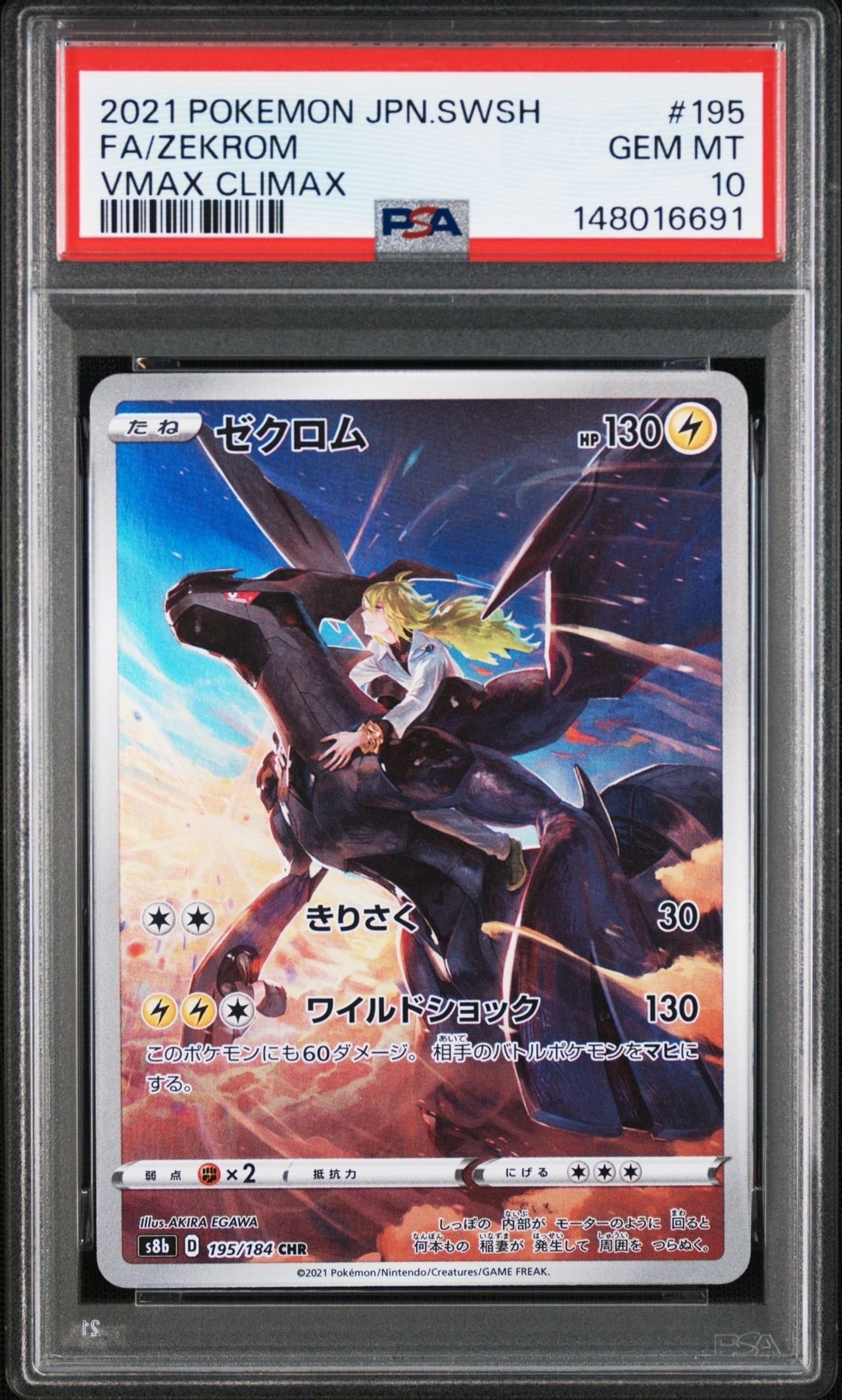 ゼクロム (N) CHR[s8b 195/184](ハイクラスパック「VMAXクライマックス」)