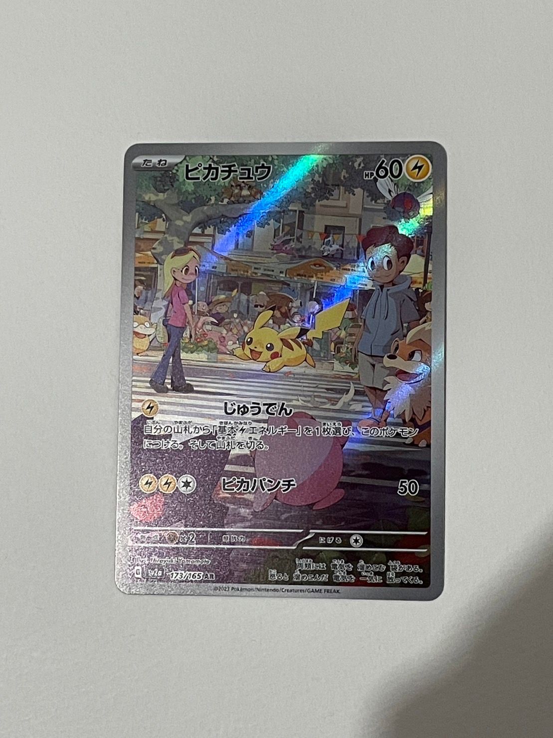 ピカチュウ AR[SV2a 173/165](強化拡張パック「ポケモンカード151」)