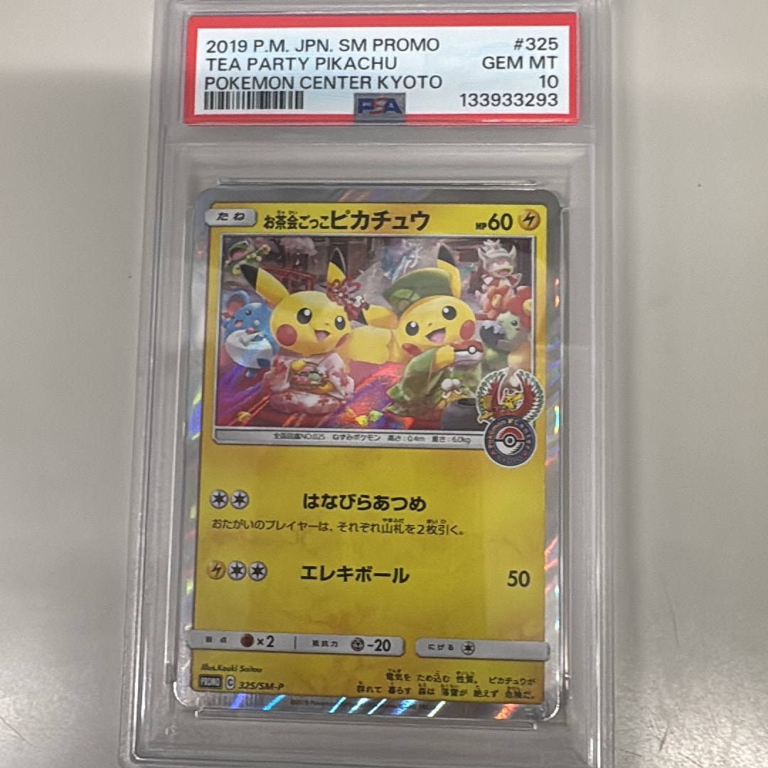 お茶会ごっこピカチュウ: プロモ[SM-P 325](プロモーションカード「SM