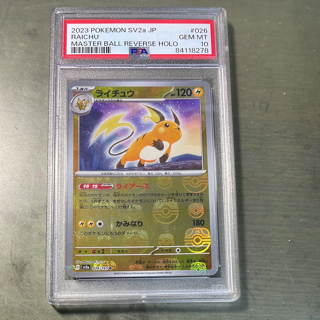 ライチュウ R: マスターボールミラー[SV2a 026/165](強化拡張パック「ポケモンカード151」)