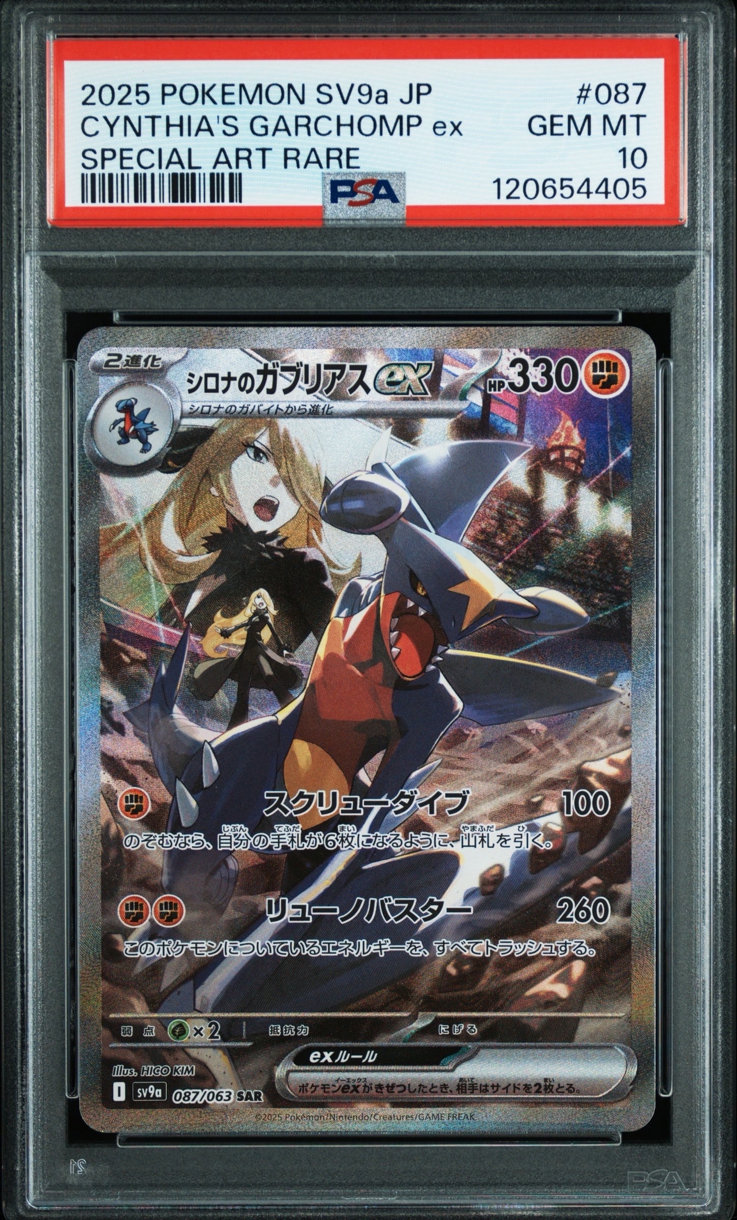 シロナのガブリアスex SAR [SV9a 087/063](強化拡張パック「熱風のアリーナ」)