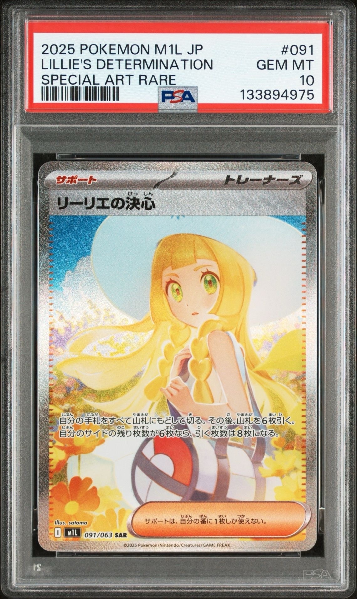 リーリエの決心 SAR [M1L 091/063](拡張パック「メガブレイブ」)