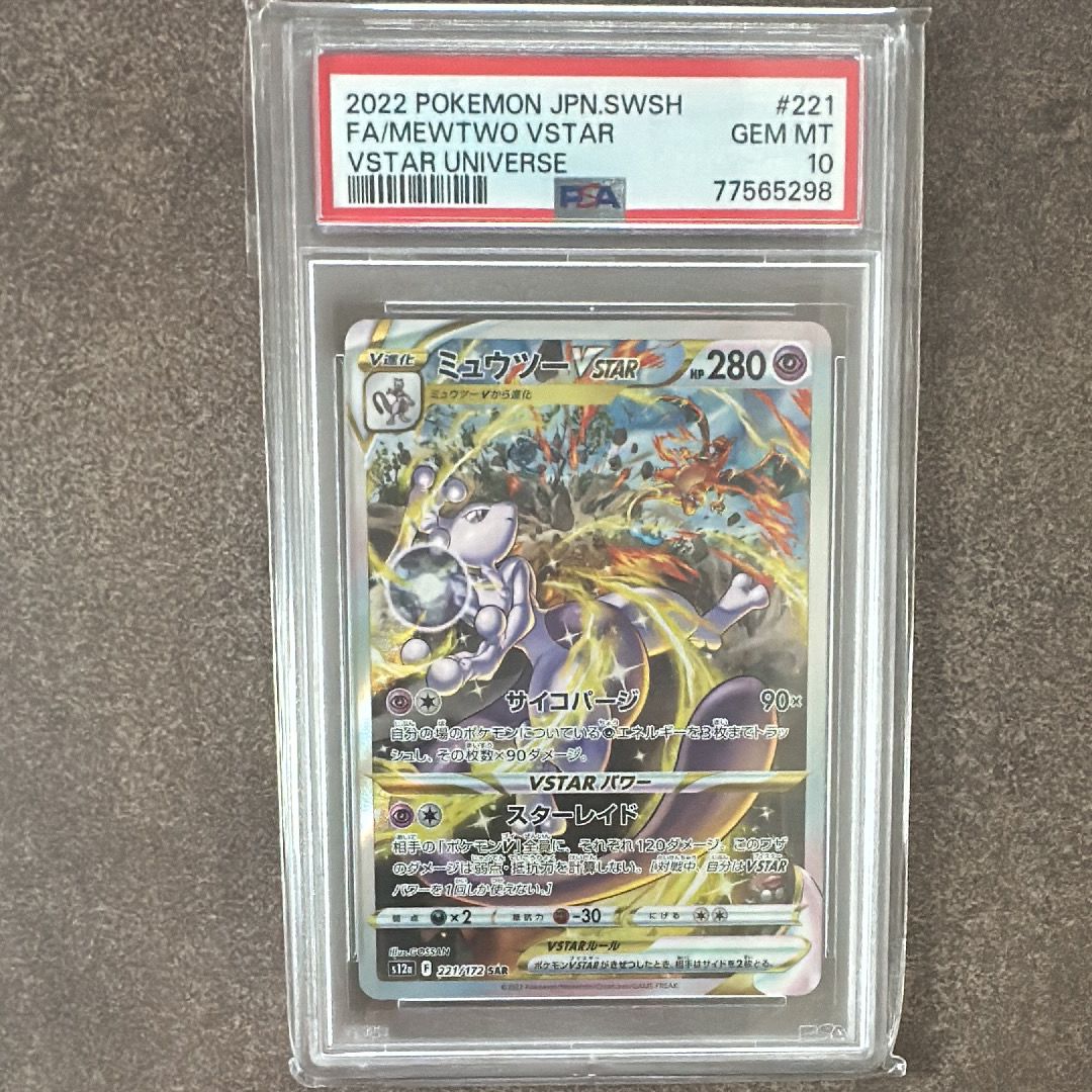 ミュウツーVSTAR SAR[s12a 221/172](ハイクラスパック「VSTARユニバース」)