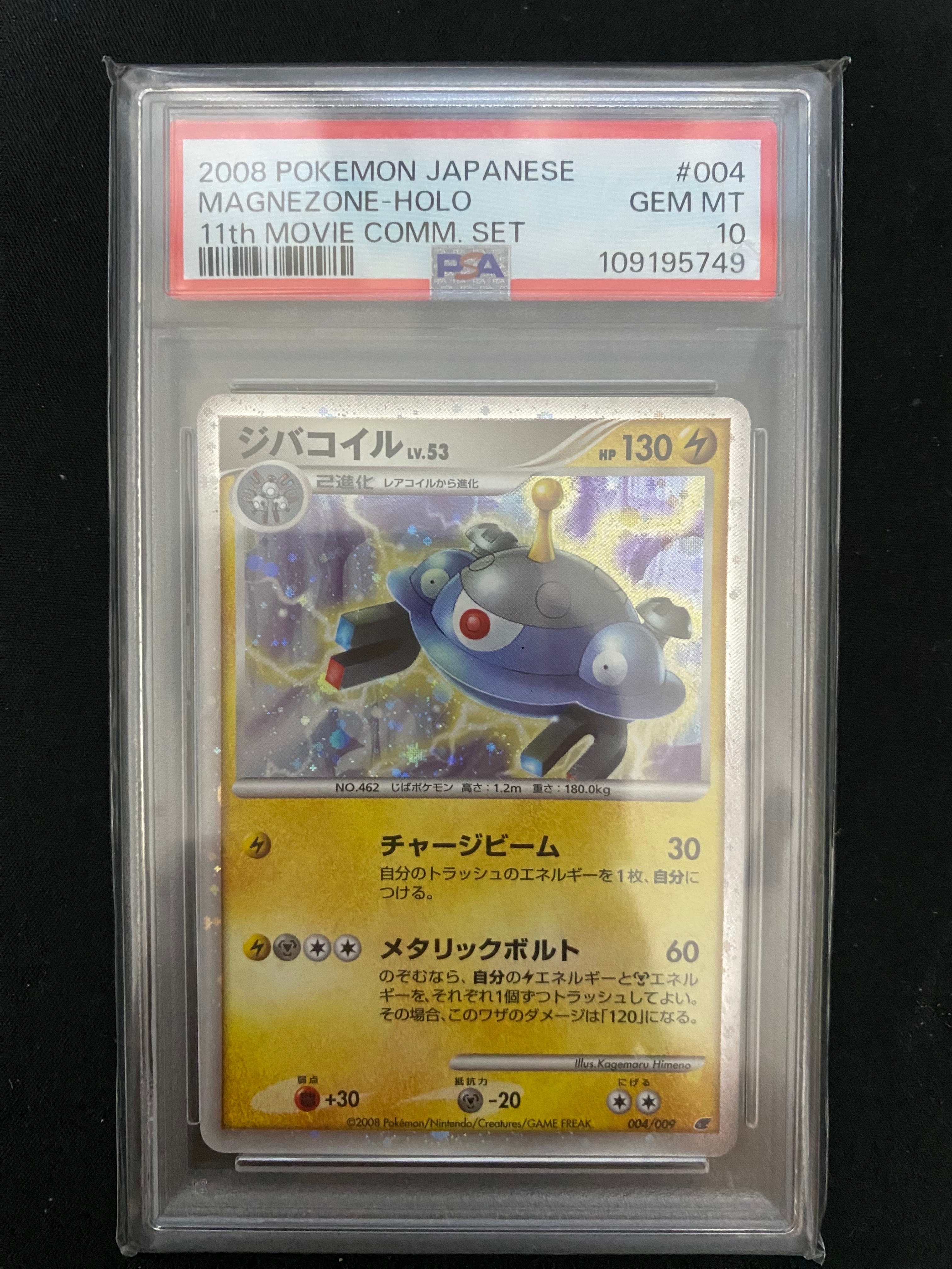 PSA9】ジバコイル [DP 004/009](ダイヤモンドパール「映画公開記念