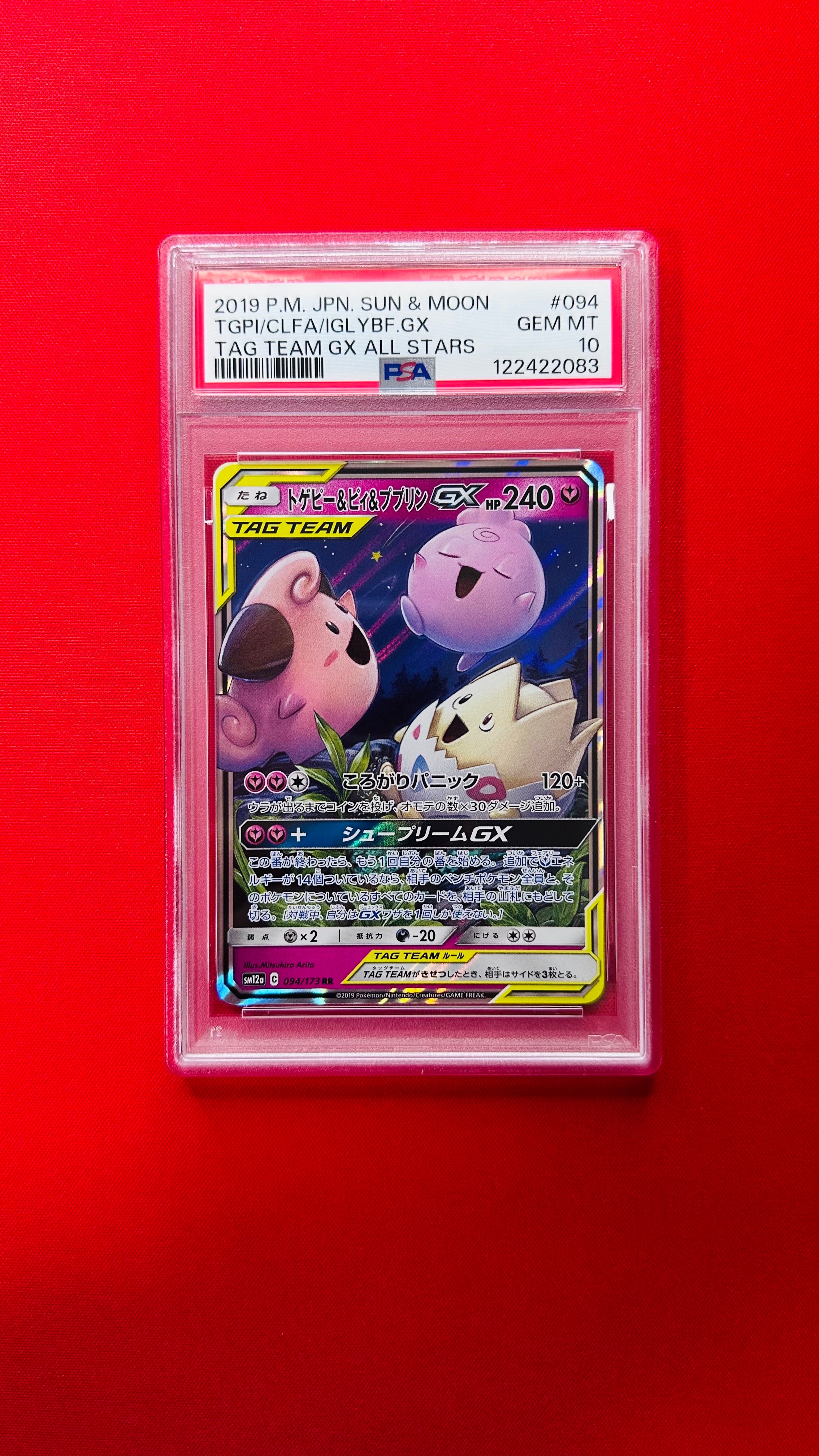 トゲピー&ピィ&ププリンGX RR [SM12a 094/173](ハイクラスパック「TAG TEAM GX タッグオールスターズ」)