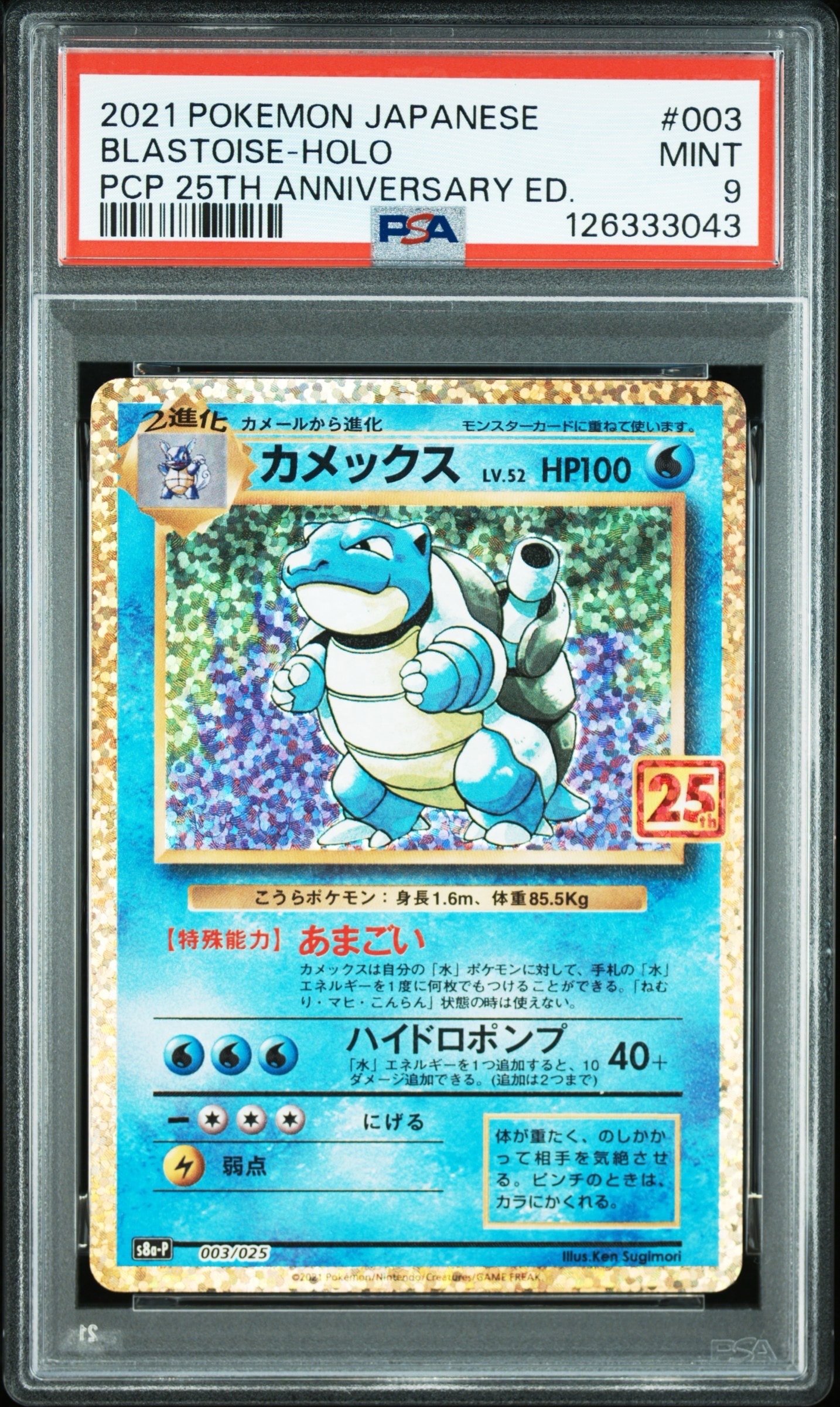 カメックス: プロモ[S8a-P 003/025](プロモカードパック 25th ANNIVERSARY edition)