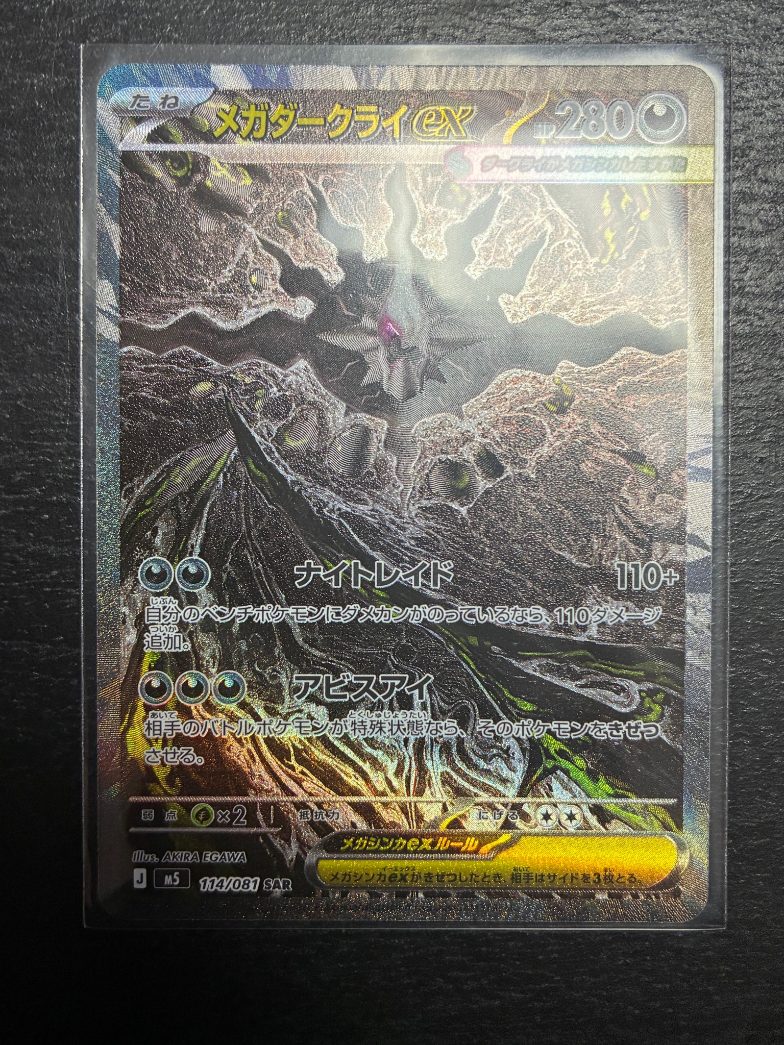 メガダークライex SAR [M5 114/081](拡張パック「アビスアイ」)通販