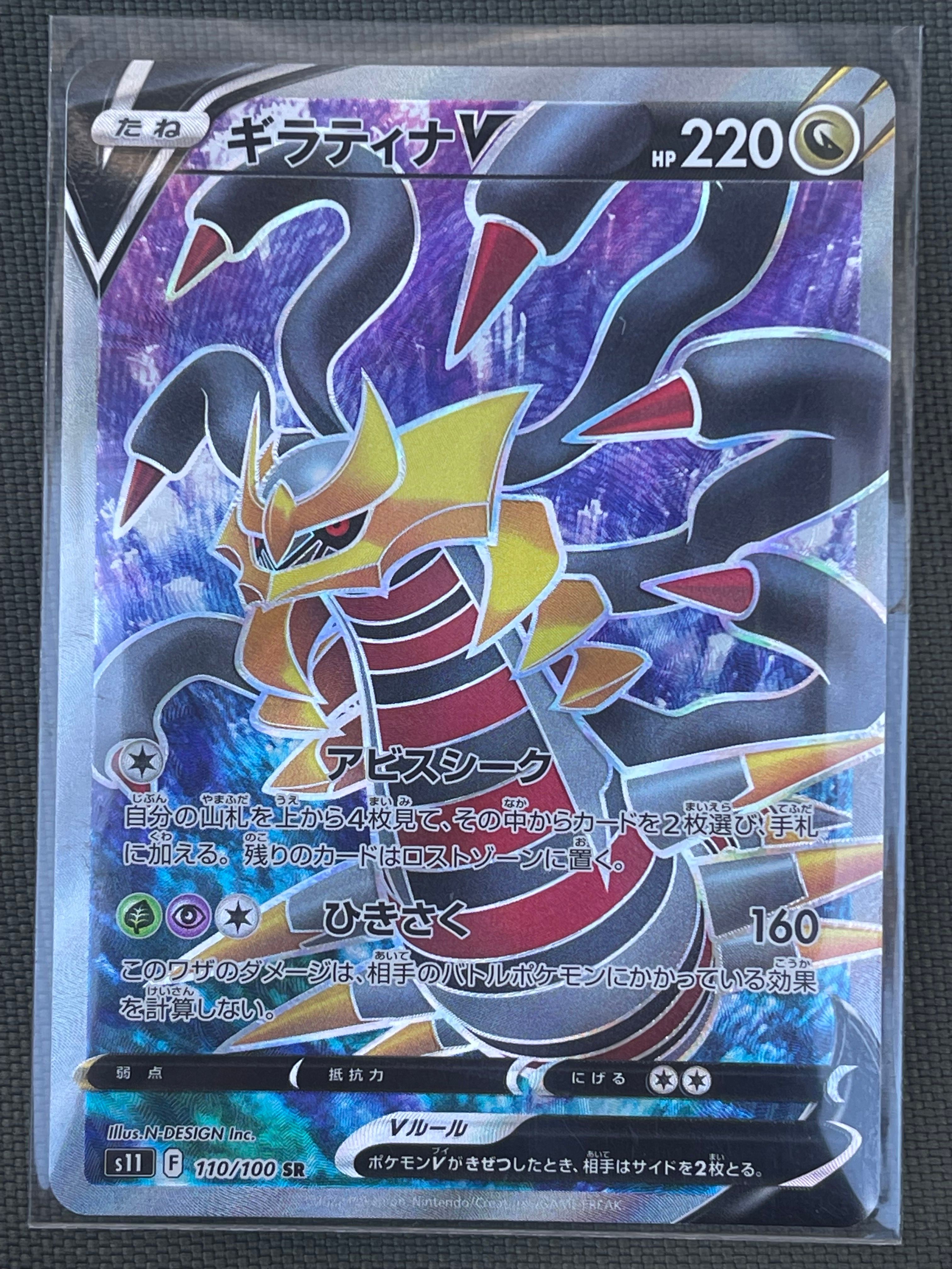 ギラティナV SR[S11 110/100](拡張パック「ロストアビス」)