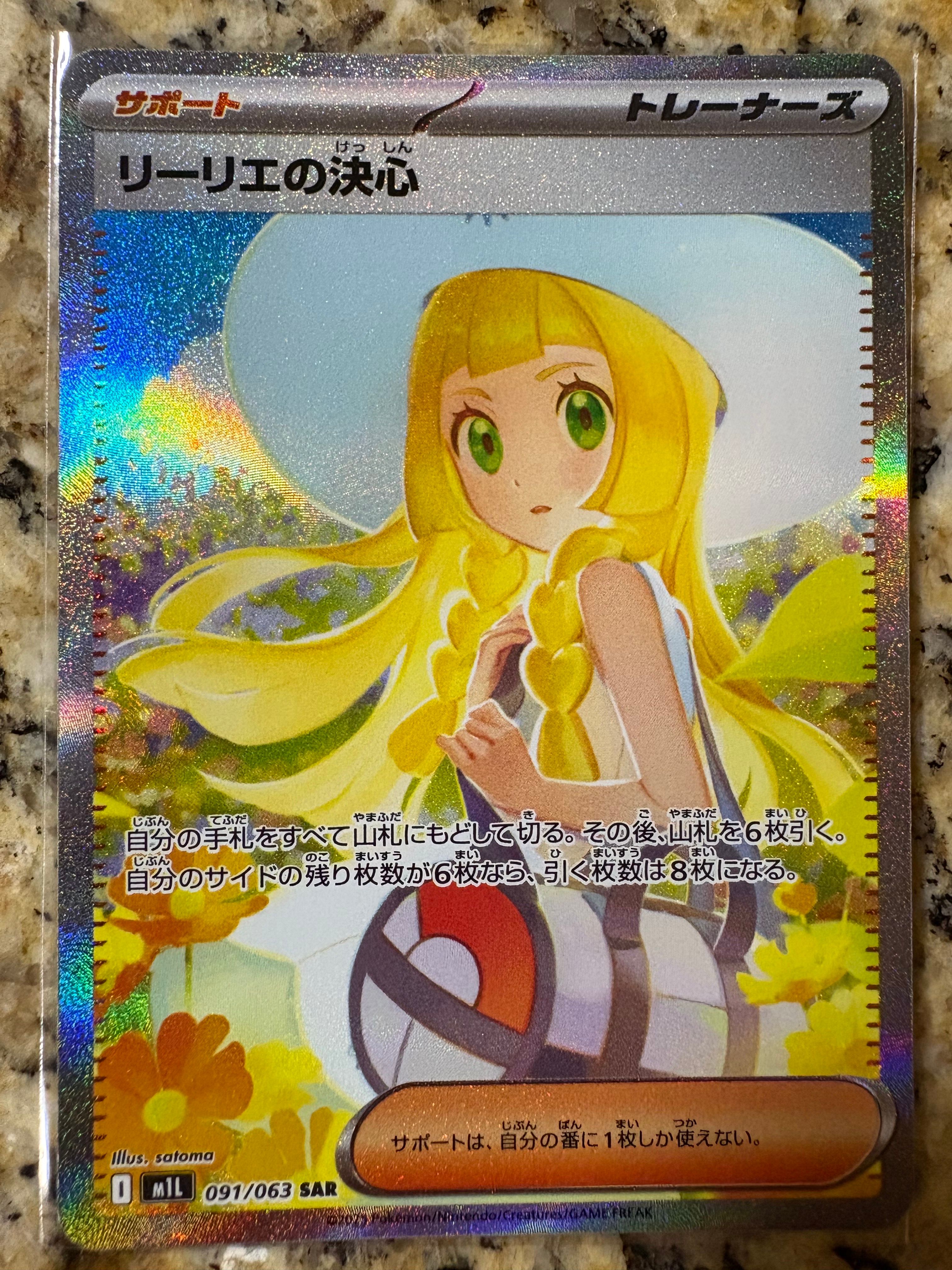 リーリエの決心 SAR [M1L 091/063](拡張パック「メガブレイブ」)